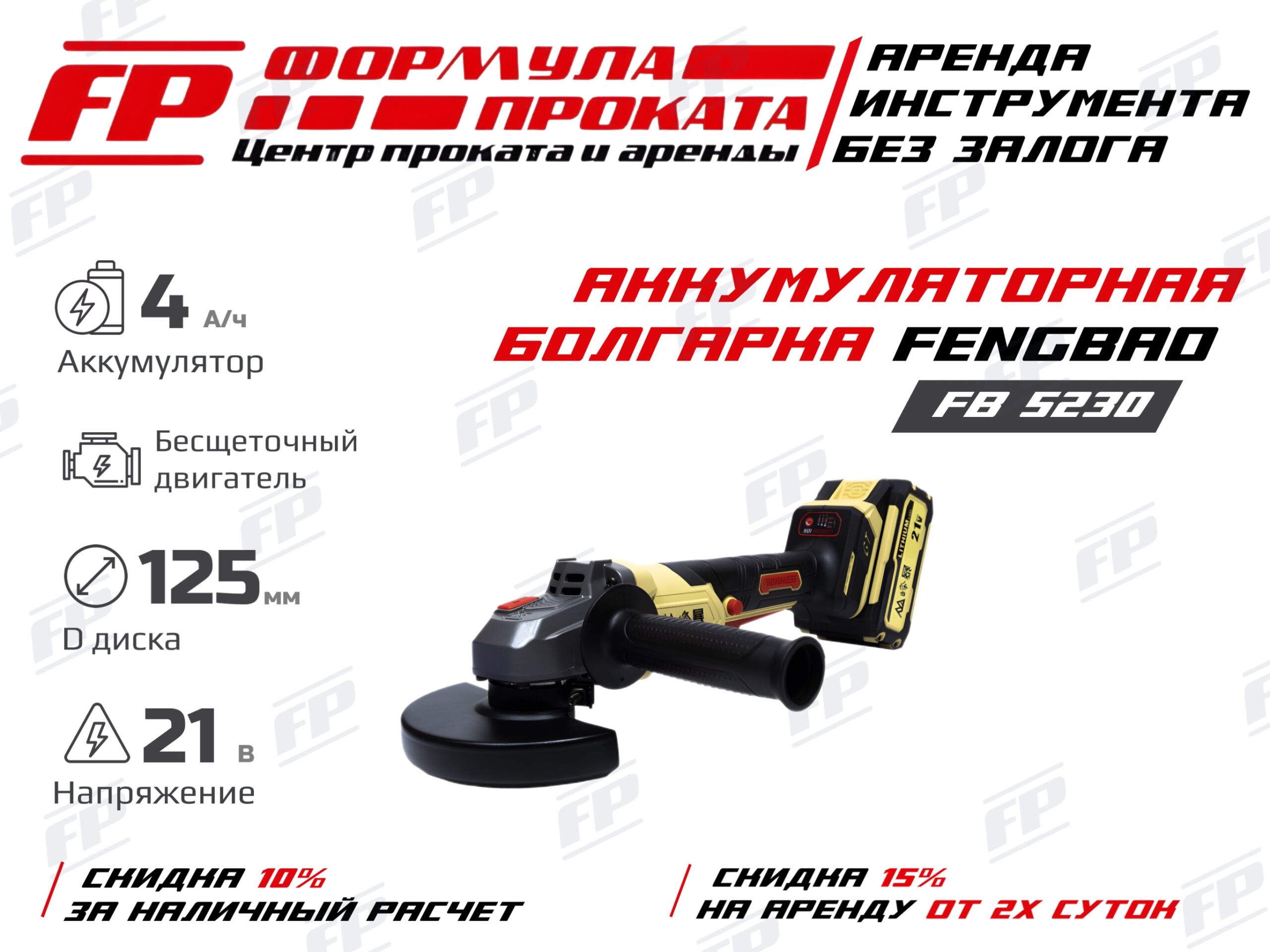 Ак. болгарка Fengbao FB5230 6 А (800Р)