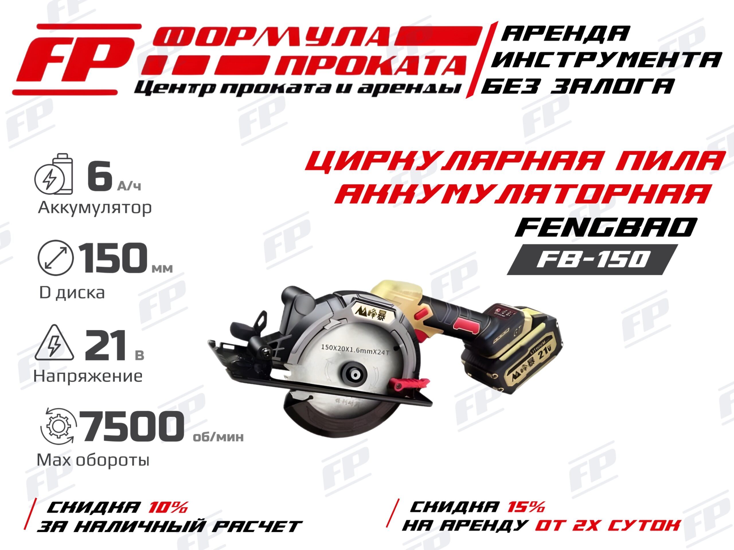 Ак. циркулярная пила FENGBAO FB-150 (1000Р)