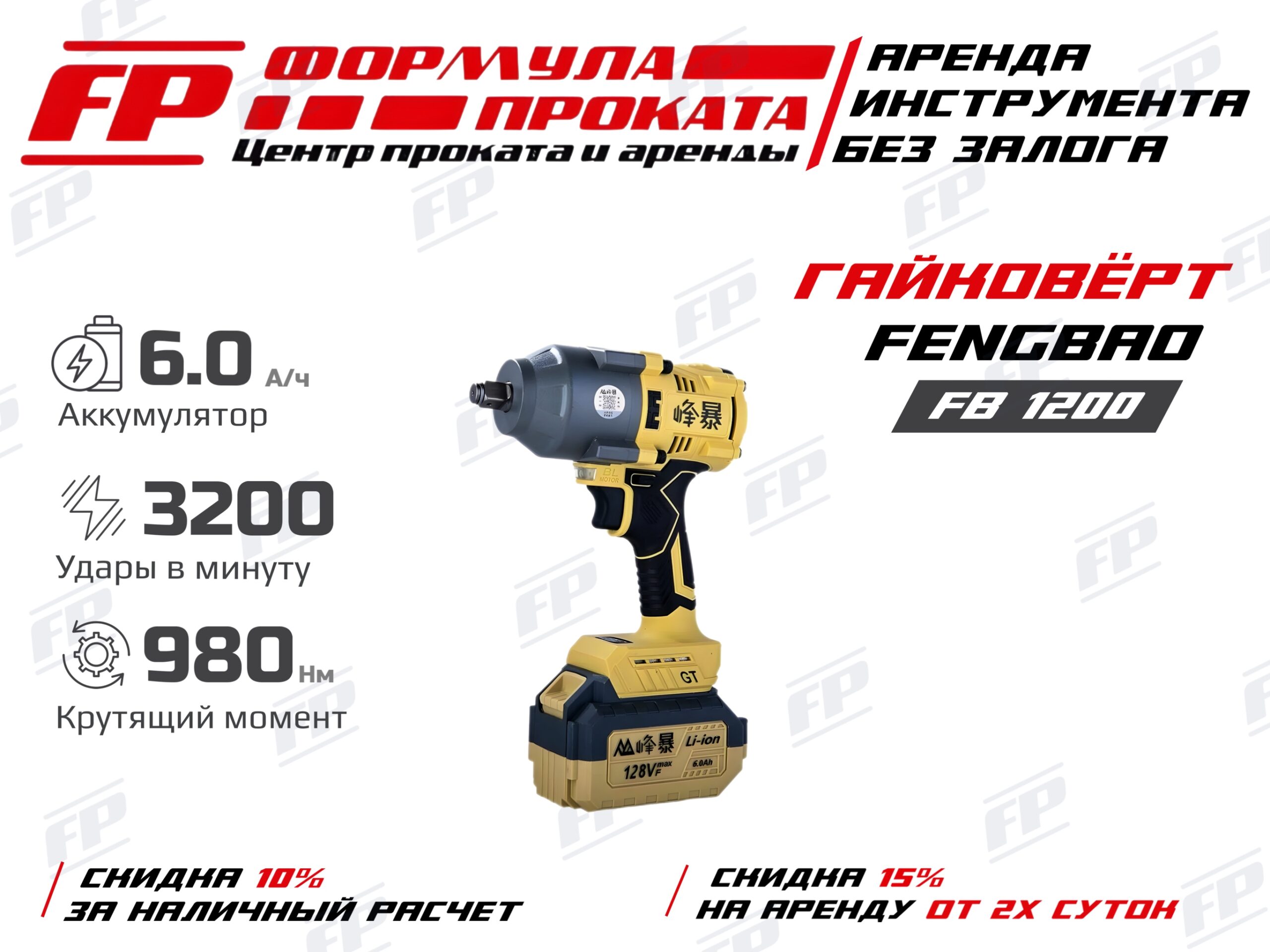 Ак.гайковерт 980Нм(1000р)