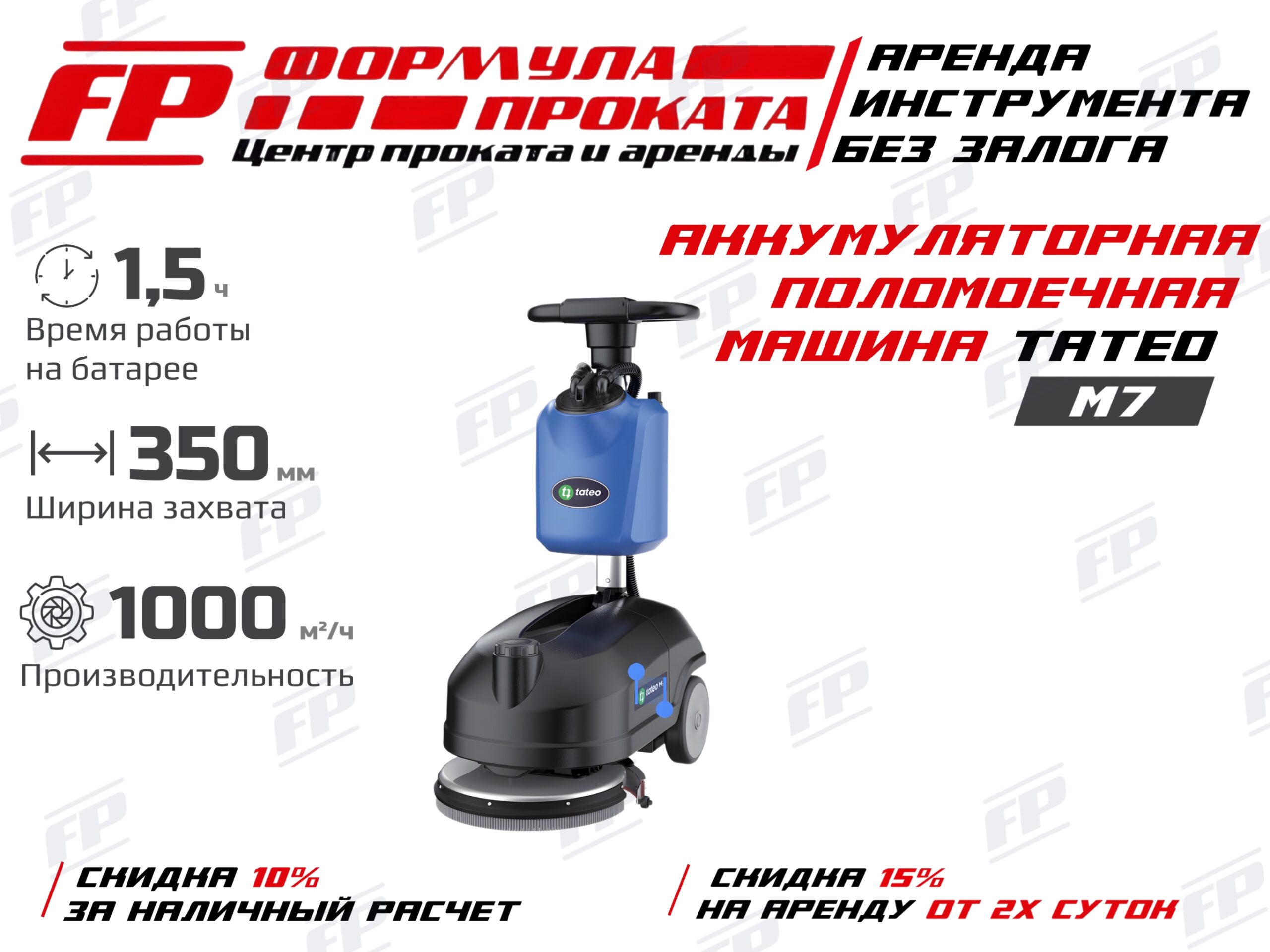 Аккумуляторная поломоечная машина TATEO M7 (2500Р)