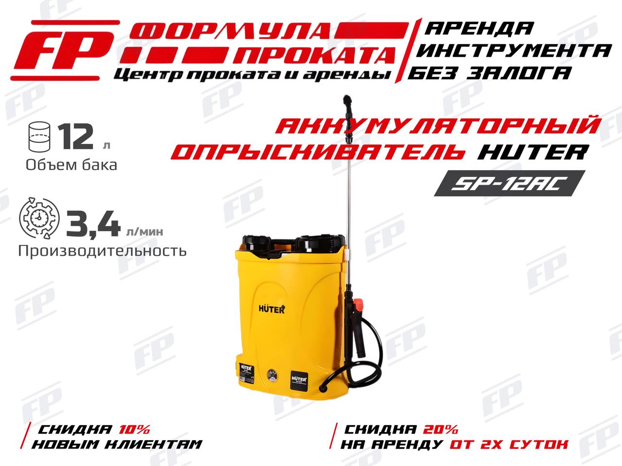 Аккумуляторный опрыскиватель HUTER SP-12AC (300Р)