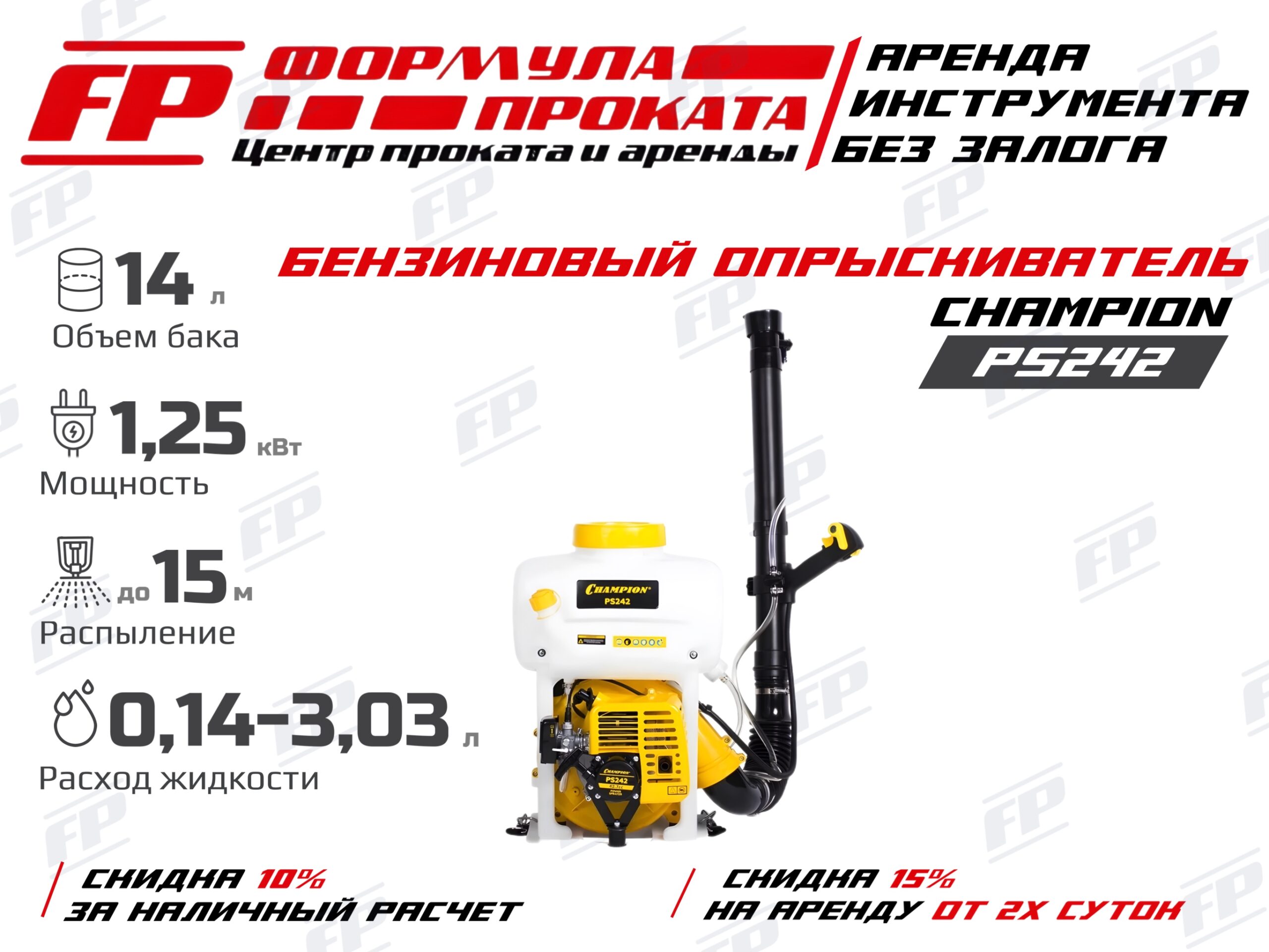 Бензиновый опрыскиватель CHAMPION PS242 (900Р)