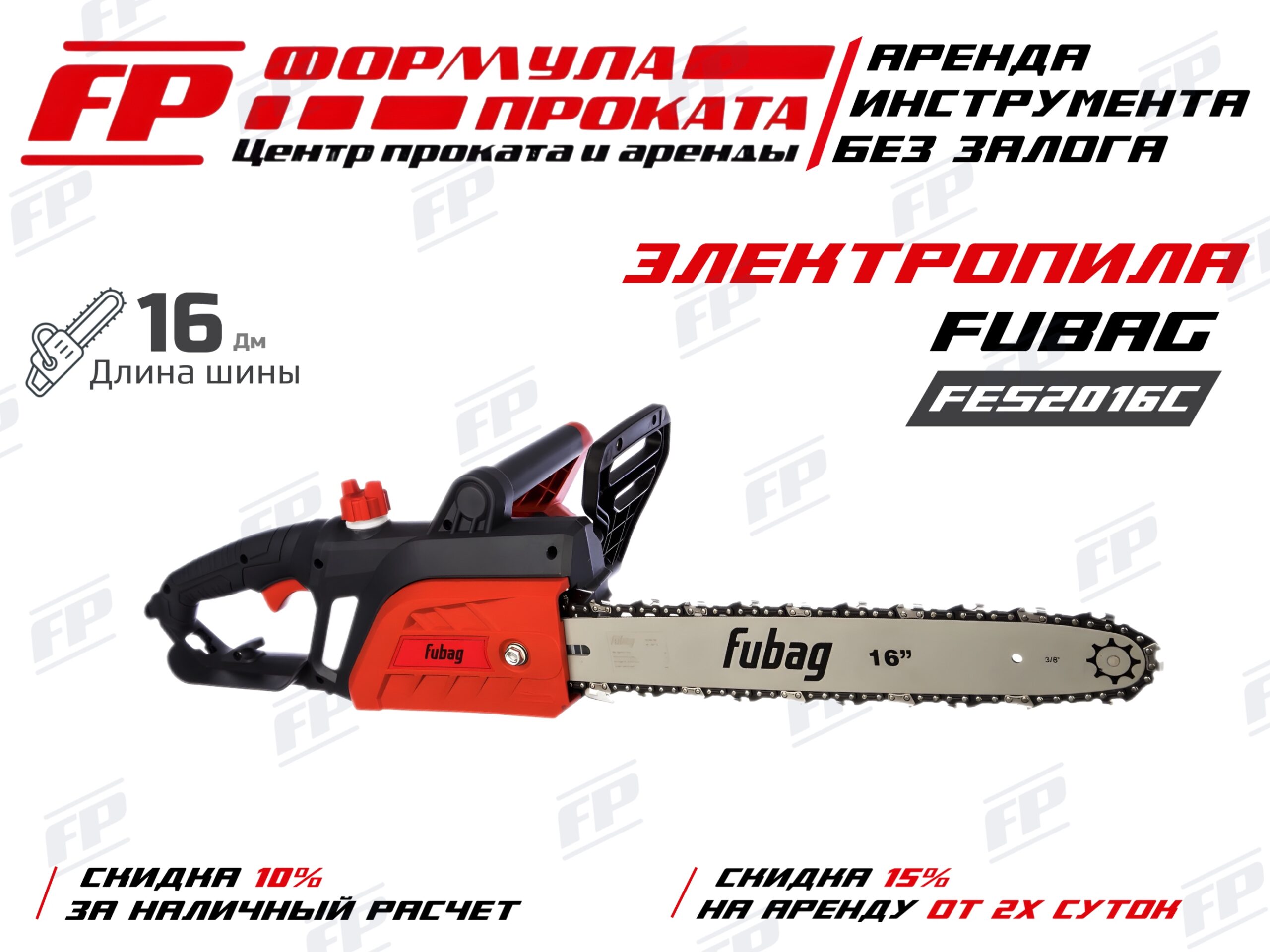 Бензопила FUBAG FE52016C (800Р)