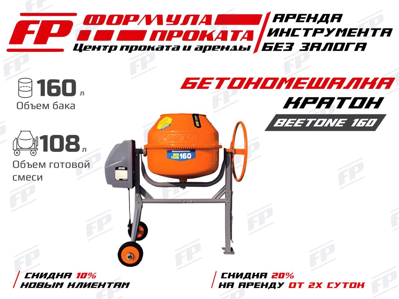 Бетономешалка Кратон Beeton 160 (700Р)