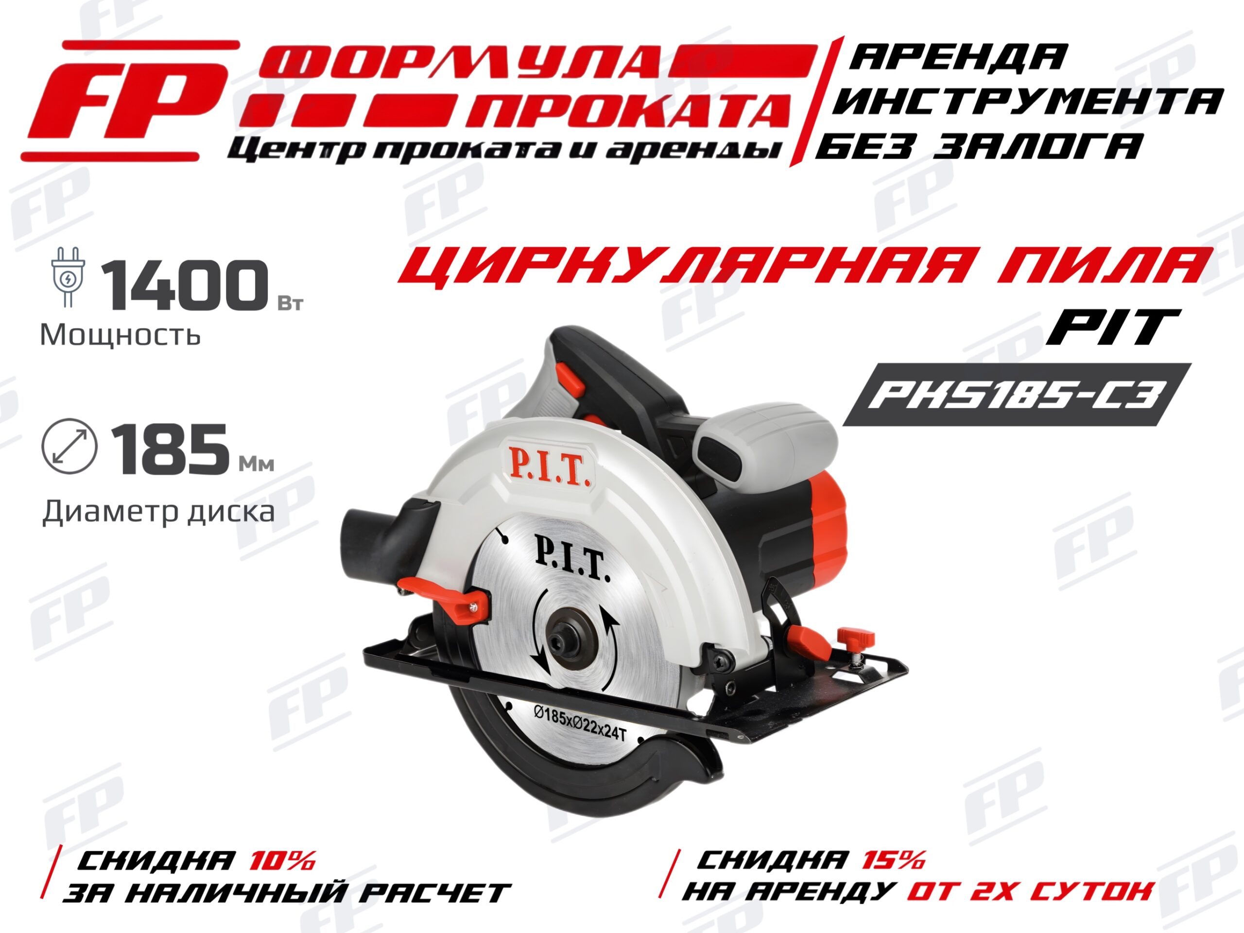 Циркулярная пила PIT PKS185-C3 (500Р)