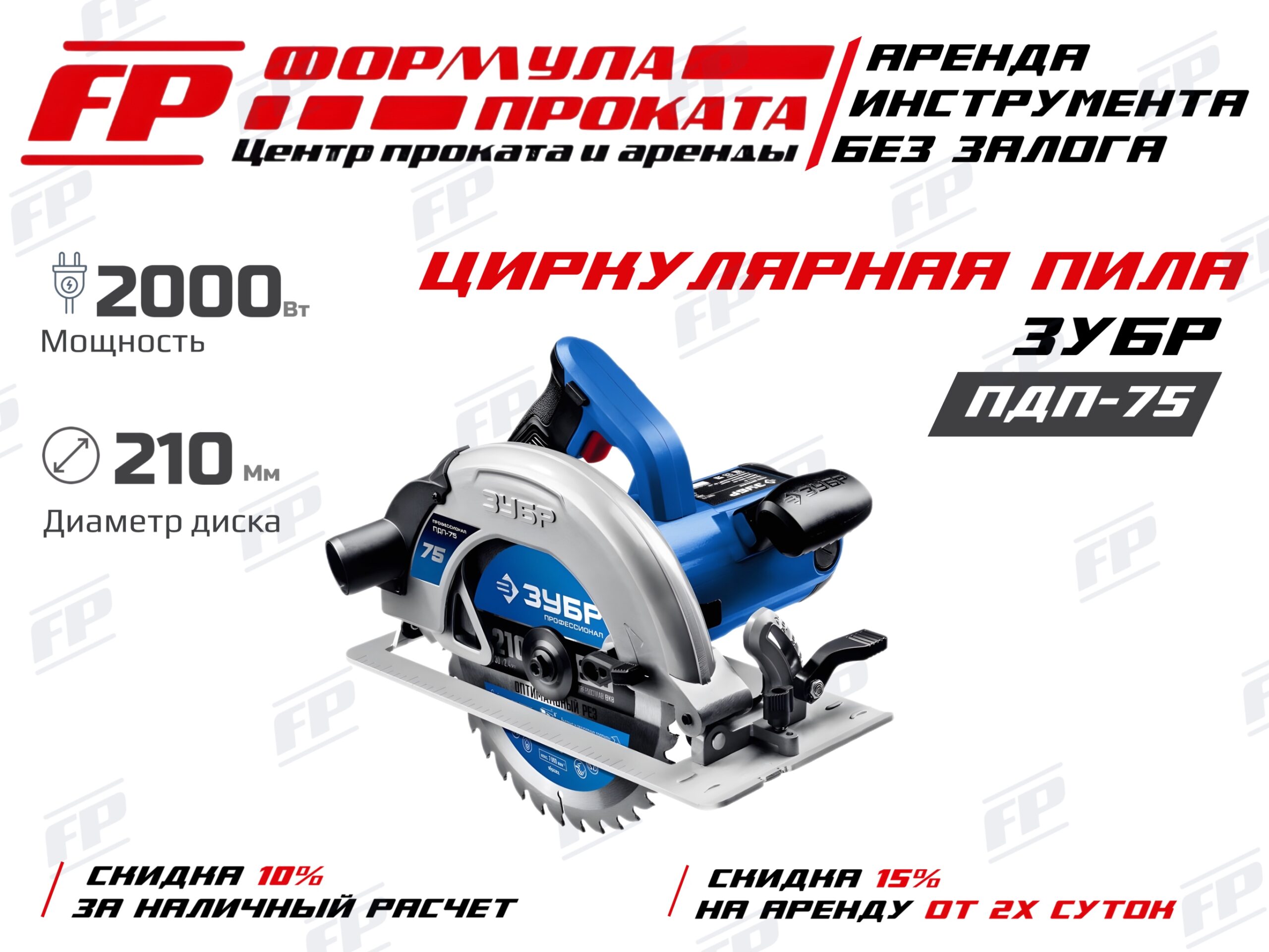 Циркулярная пила ЗУБР ПДП -75 (600Р)