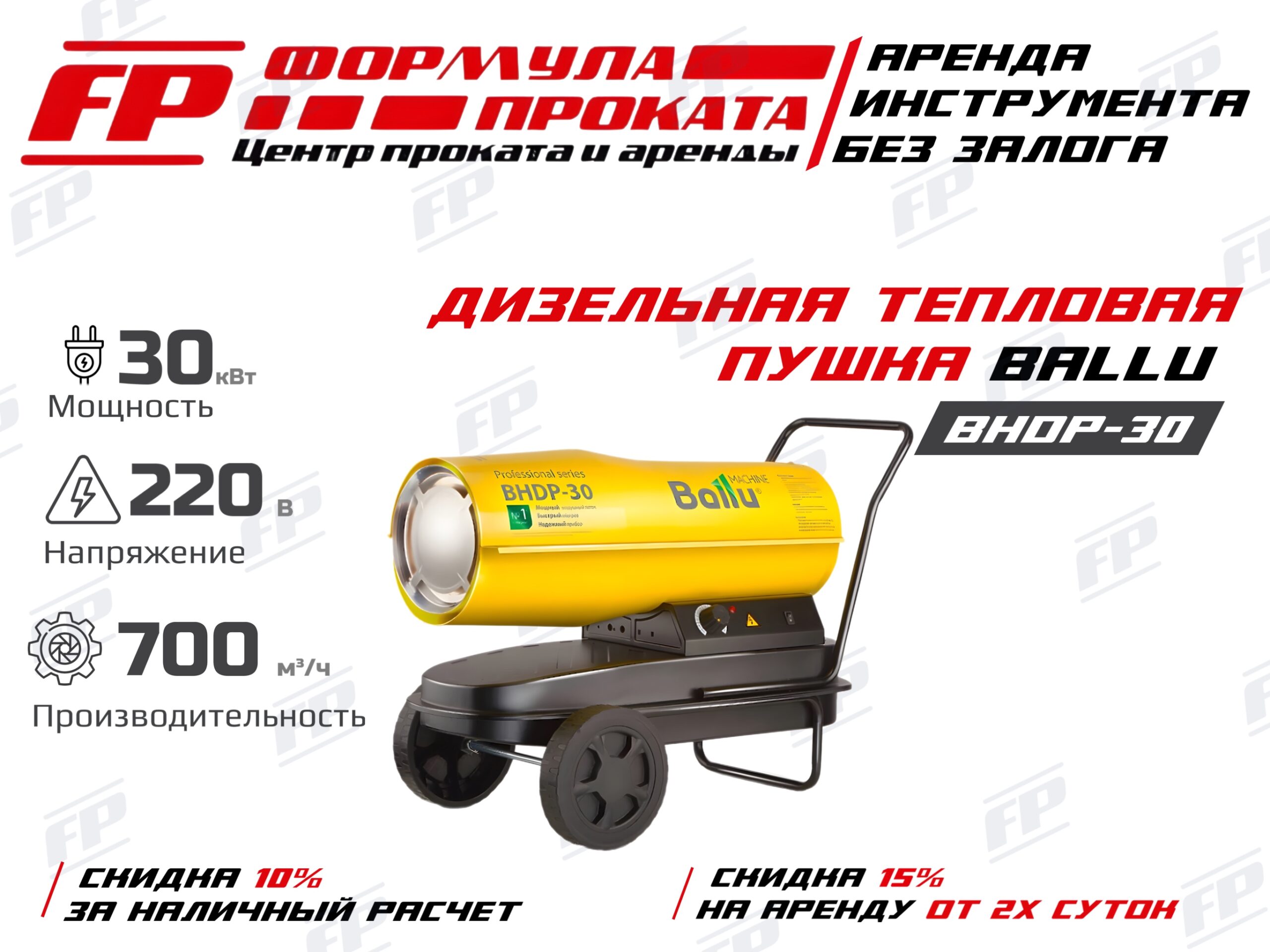 Дизельная тепловая пушка BALLU BHOP-30 (900Р)