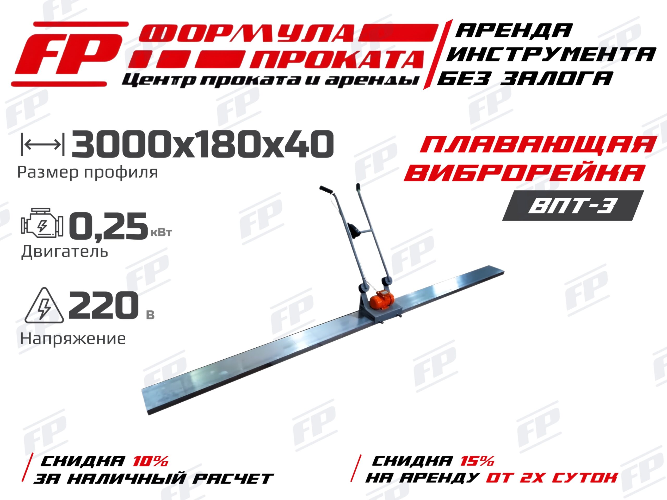 Электрическая виброрейка ВПТ-3 (1400Р)