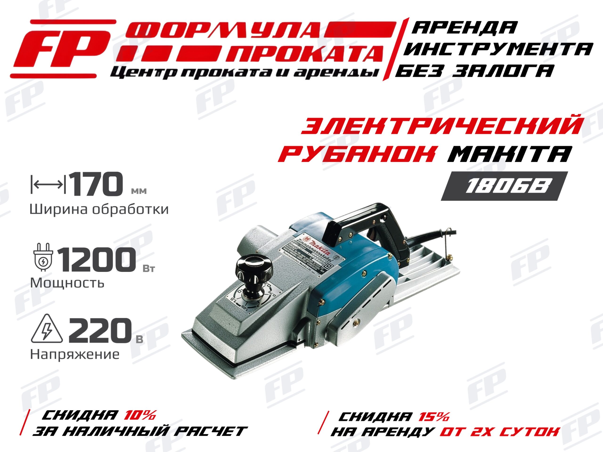 Электрический рубанок Makita 1806B (1500Р)