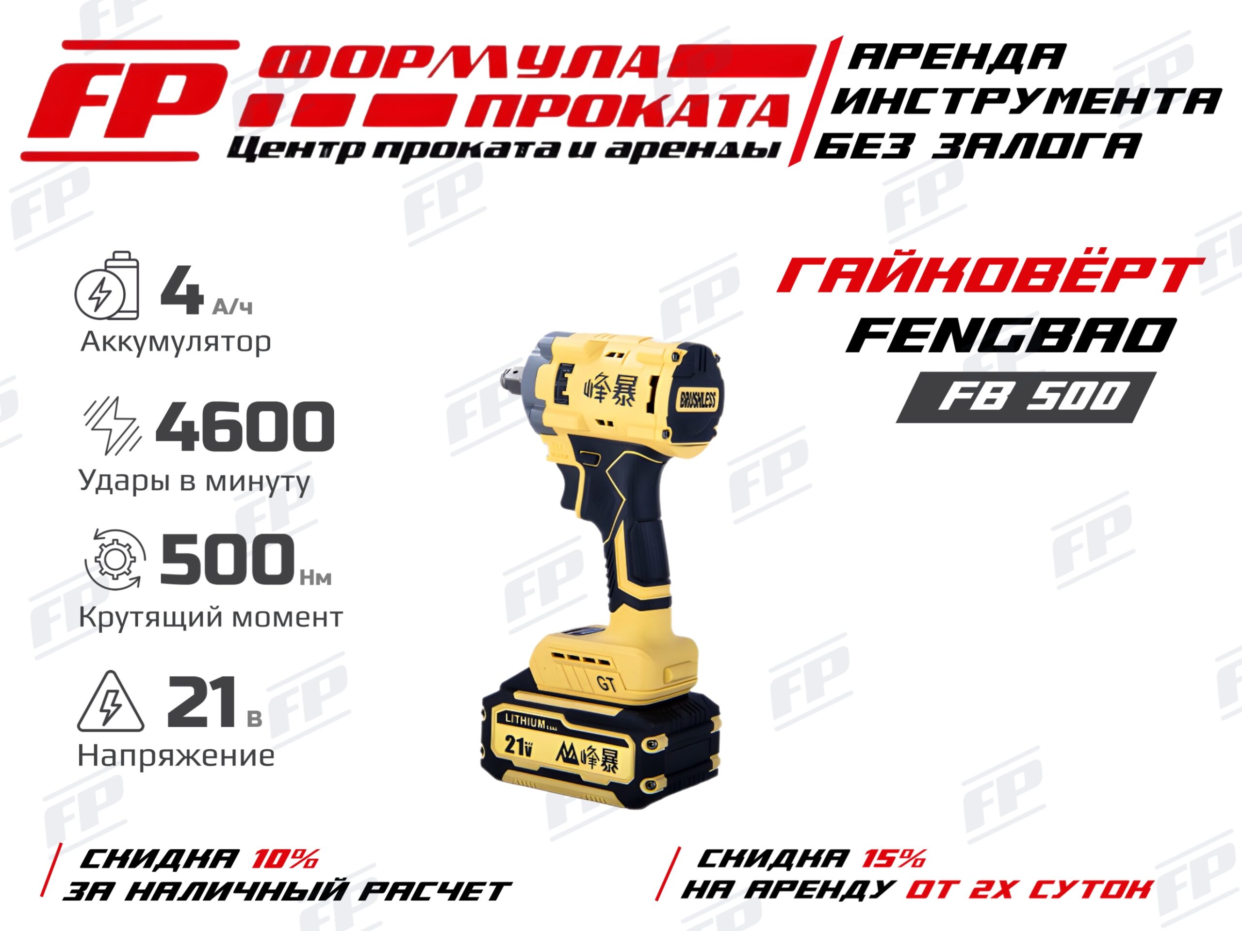Гайковерт FENGBAD FB 500