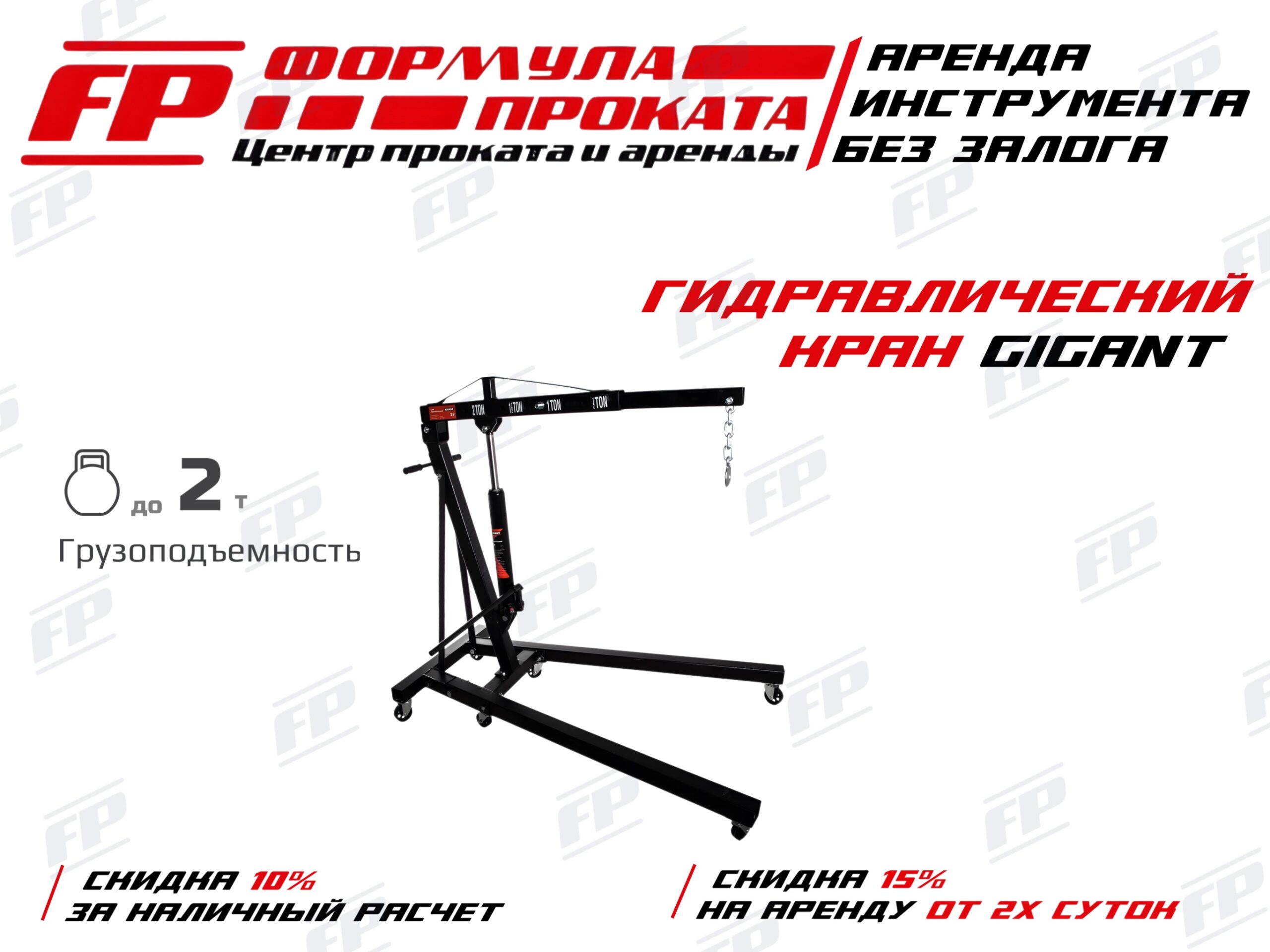 Гидравлический кран GiGANT (1200Р)