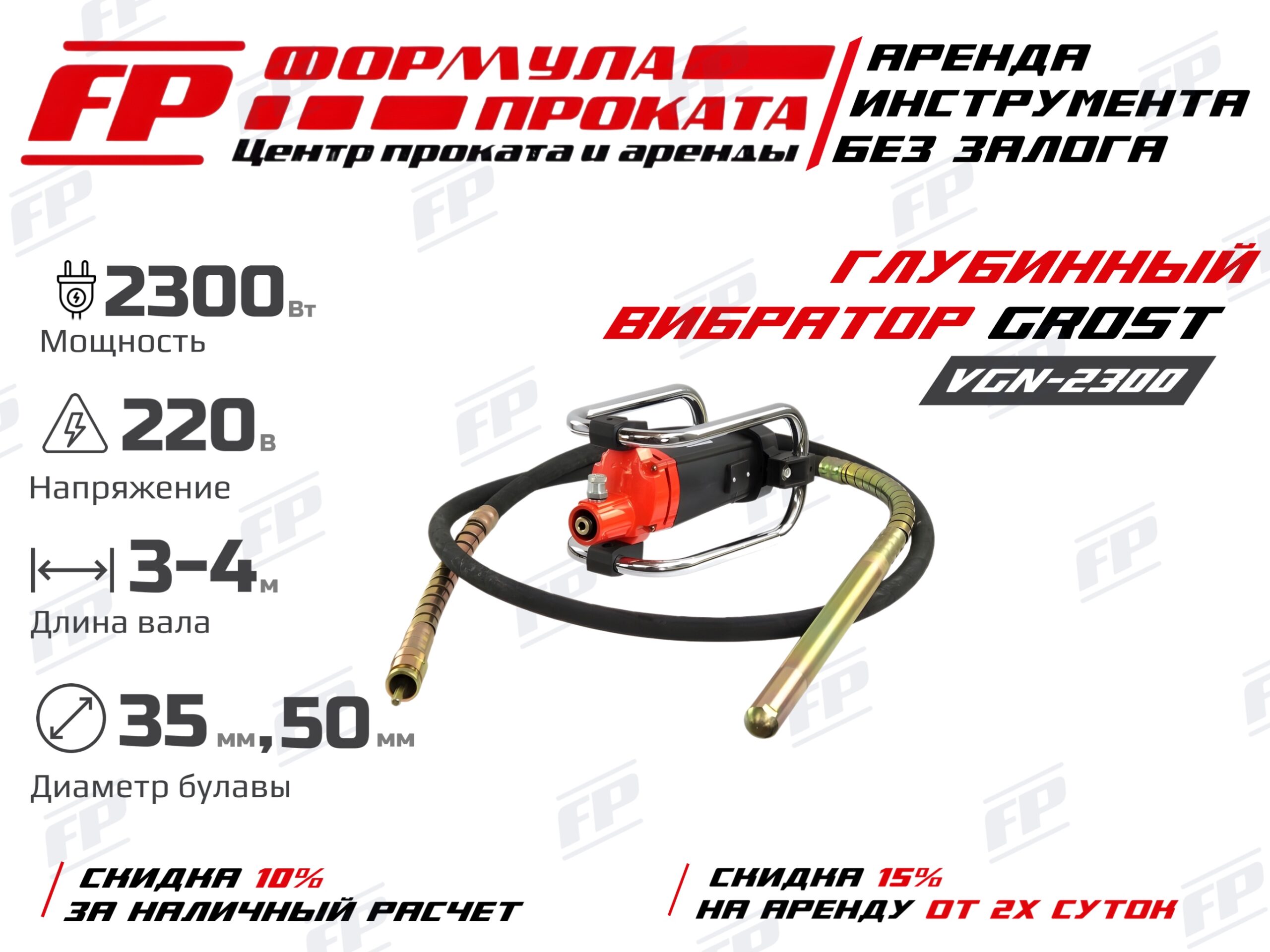 Глубинный вибратор Grost VGN-2300 (1200Р)
