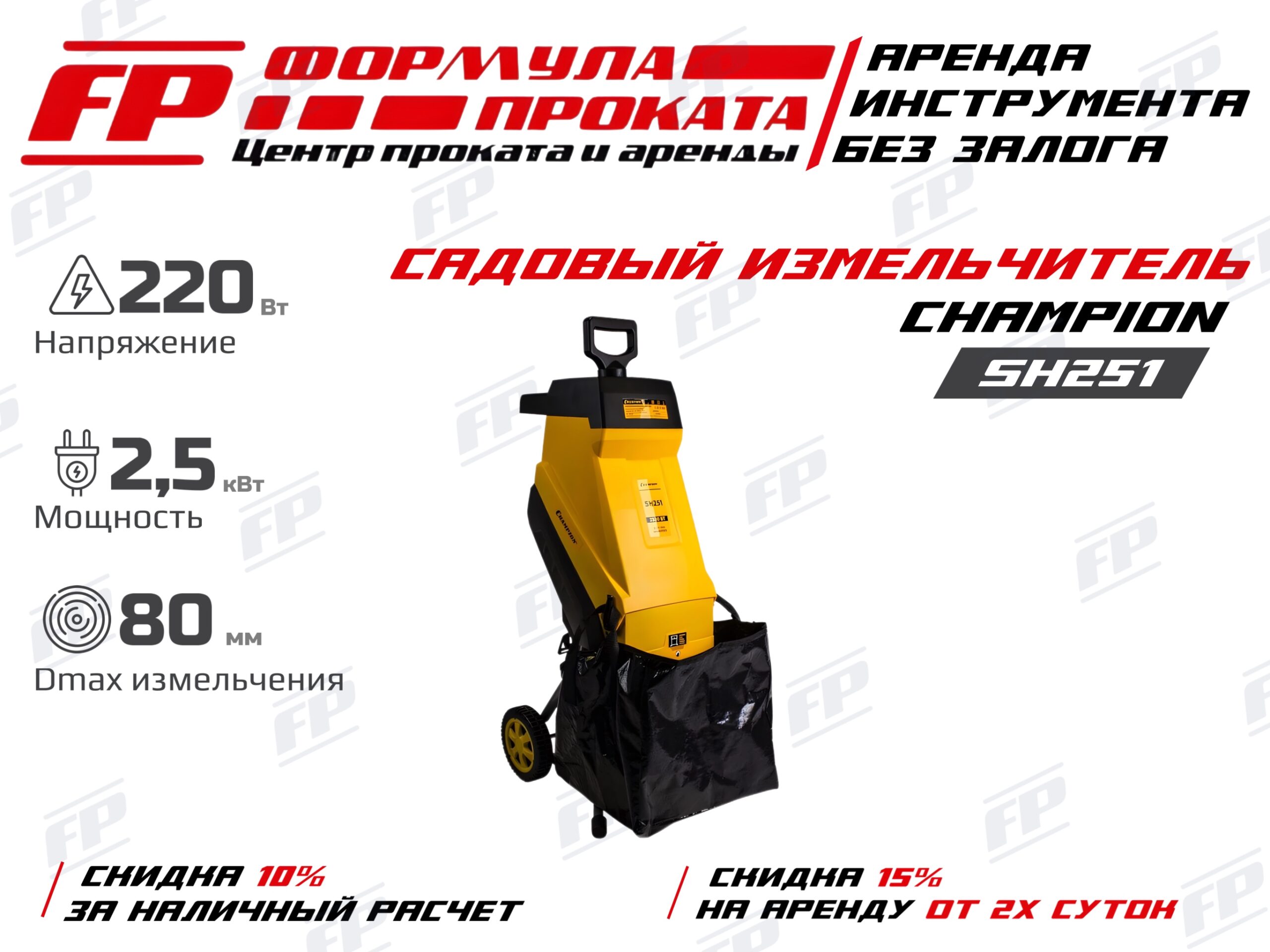 Измельчитель Champion SH251 (900Р)