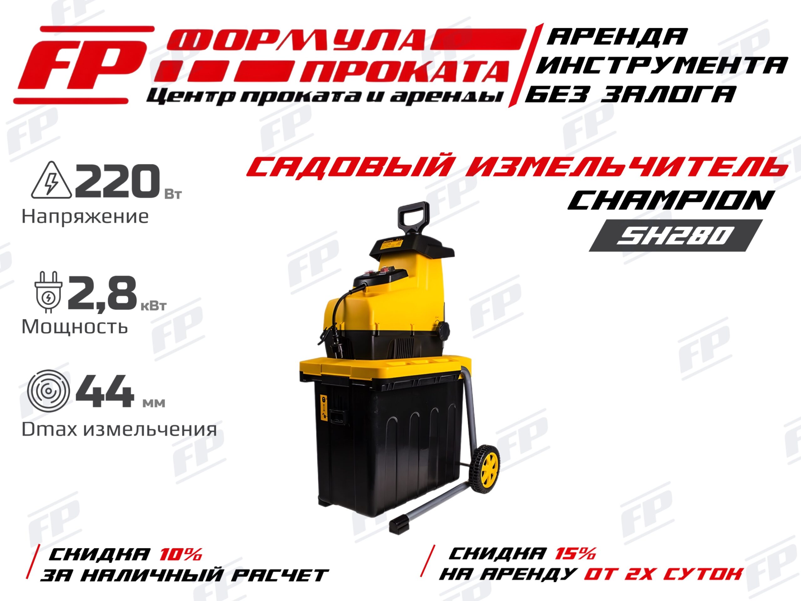 Измельчитель Champion SH280 (1000Р)