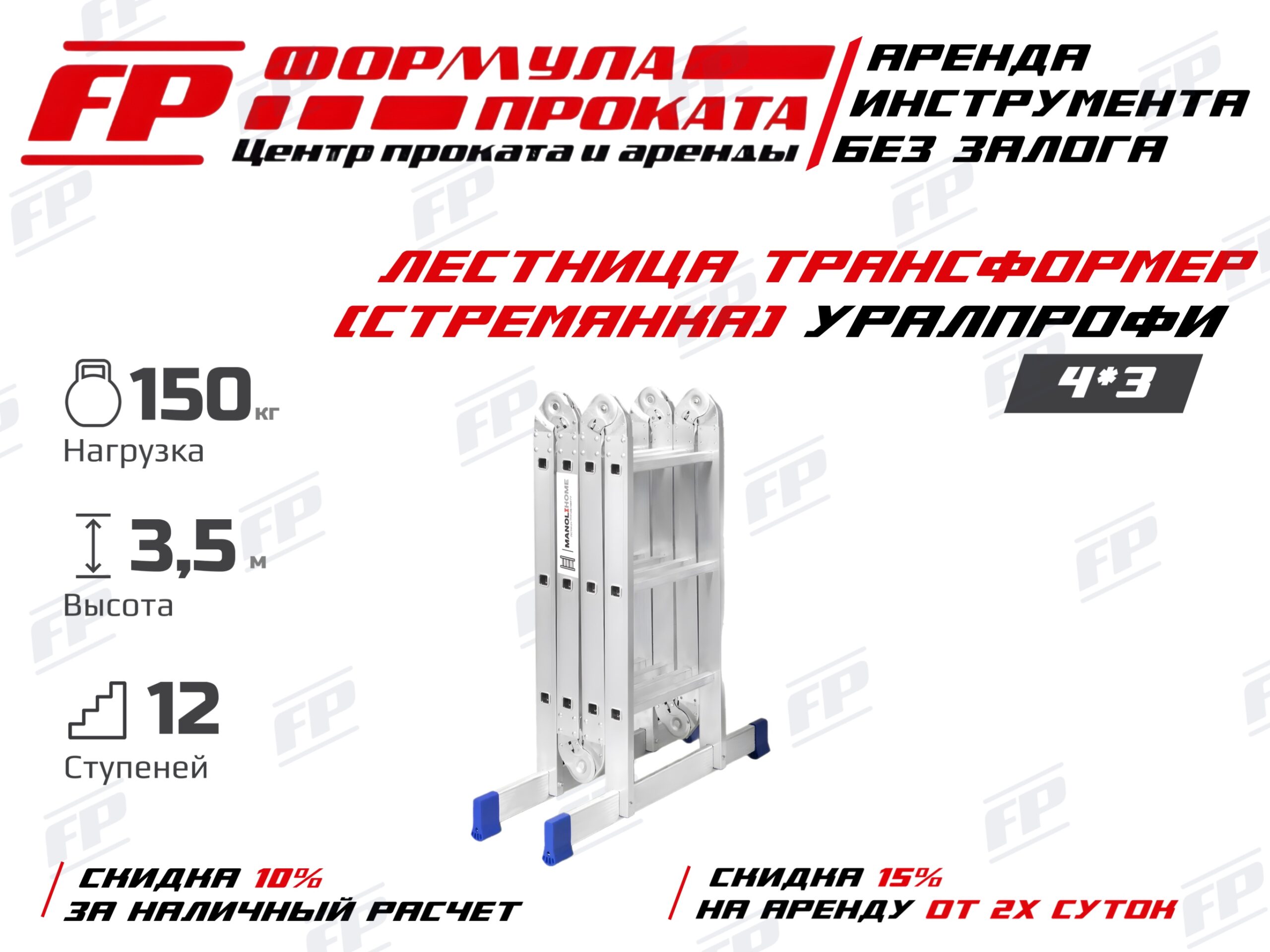 Лестница трансформер (стремянка) УРАЛПРОФИ 4х3 (500Р)