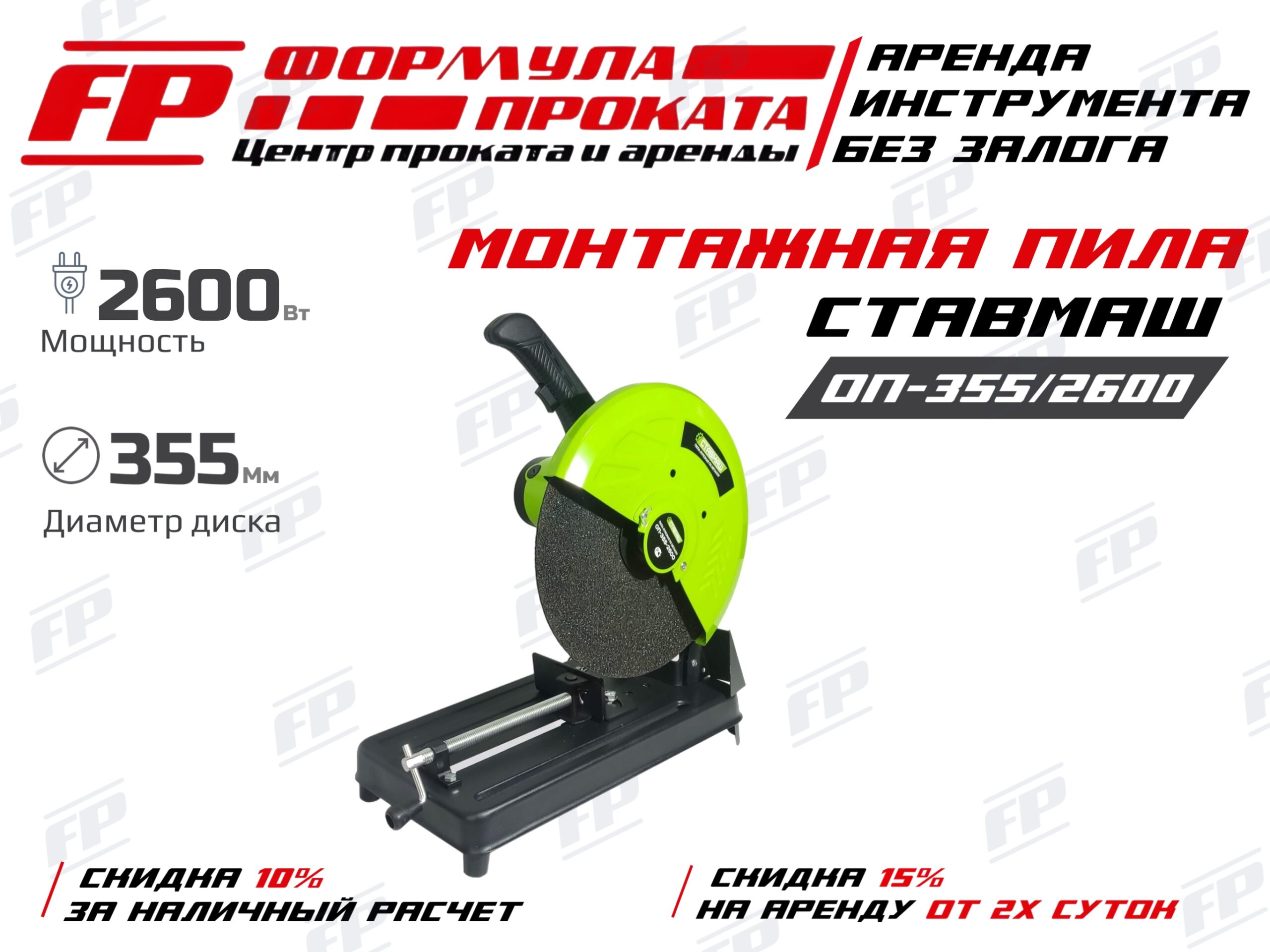 Монтажная пила СТАВМАШ ОП-355.2600 (800Р)