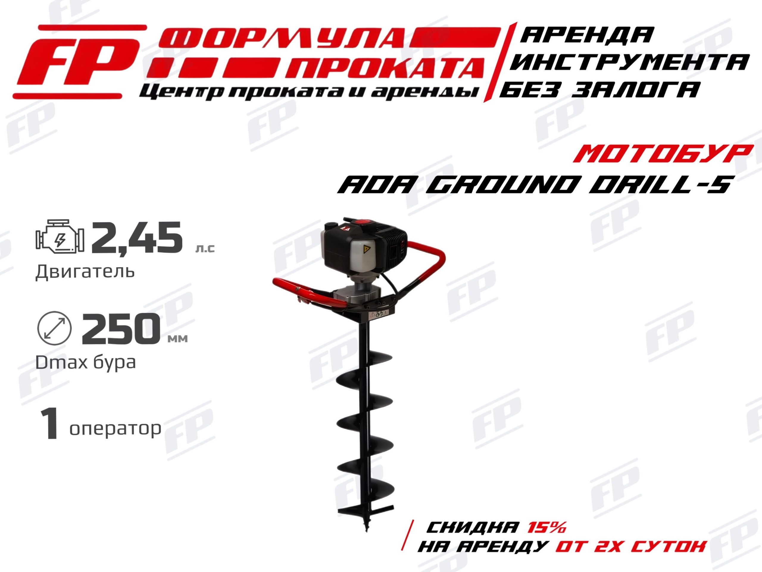 Мотобур АDA GROUND DRILL-5 (1000 Р)