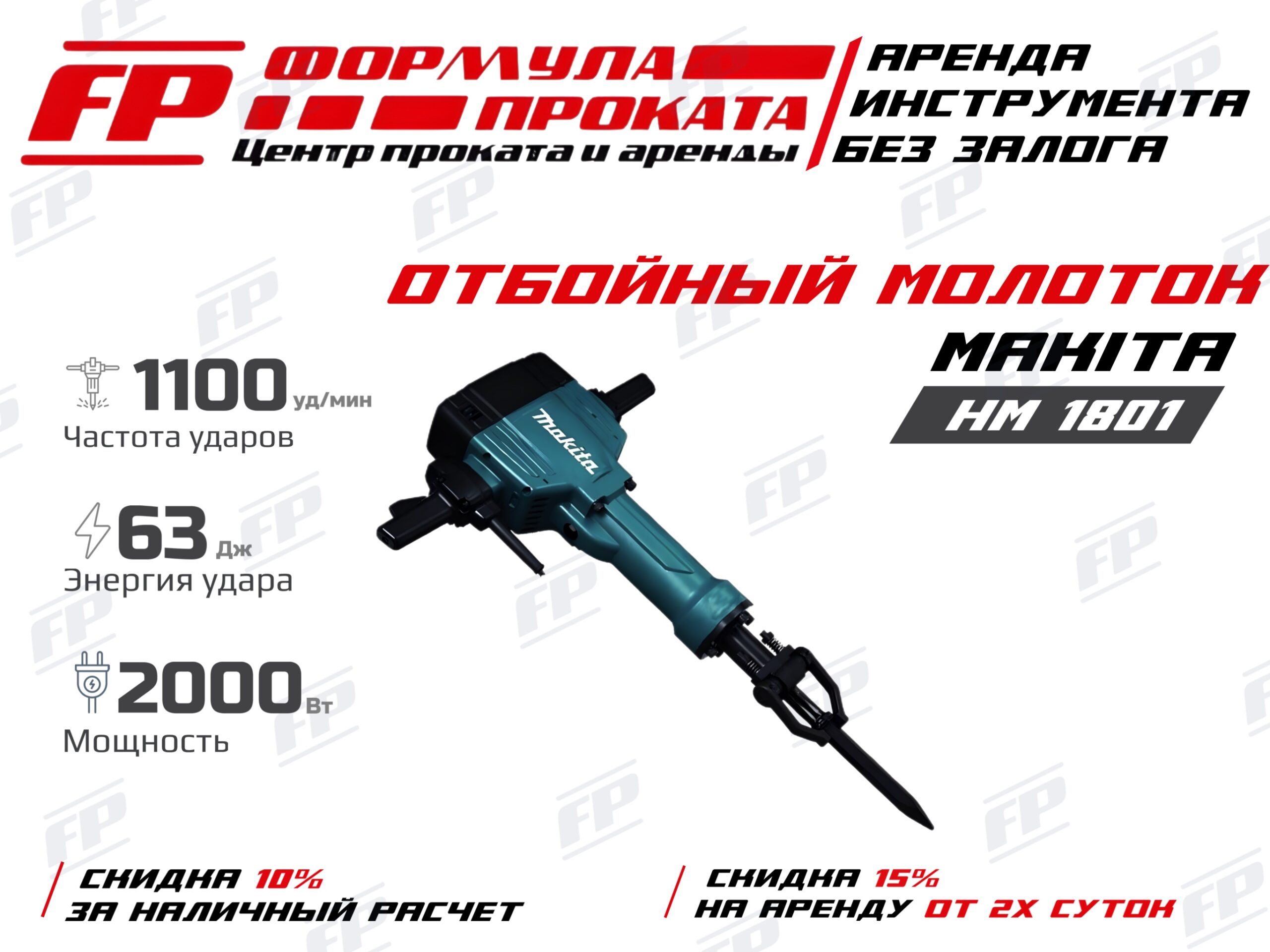 Отбойный молоток Makita HR1801 (3000р)