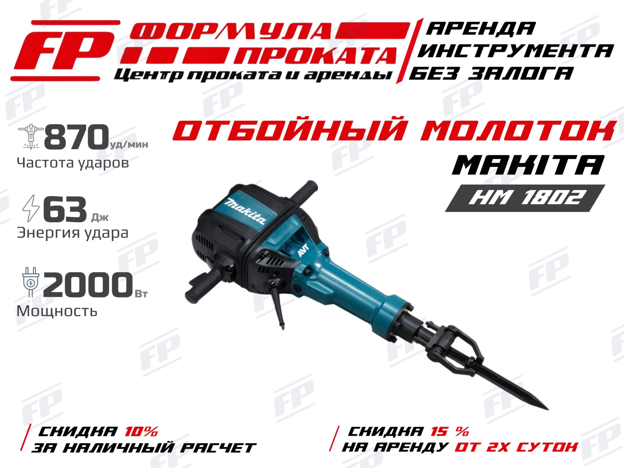 Отбойный молоток Makita HR1802 (3000р)