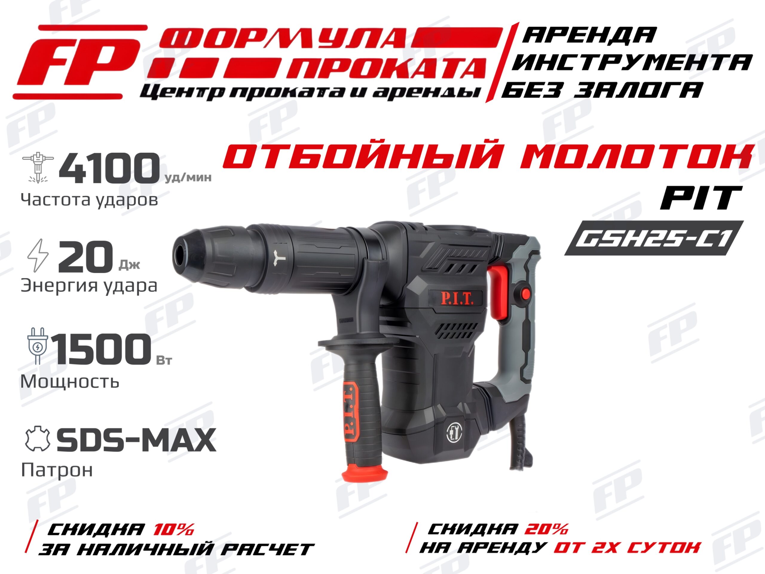 Отбойный молоток PIT GSH25-C1 (1000р)