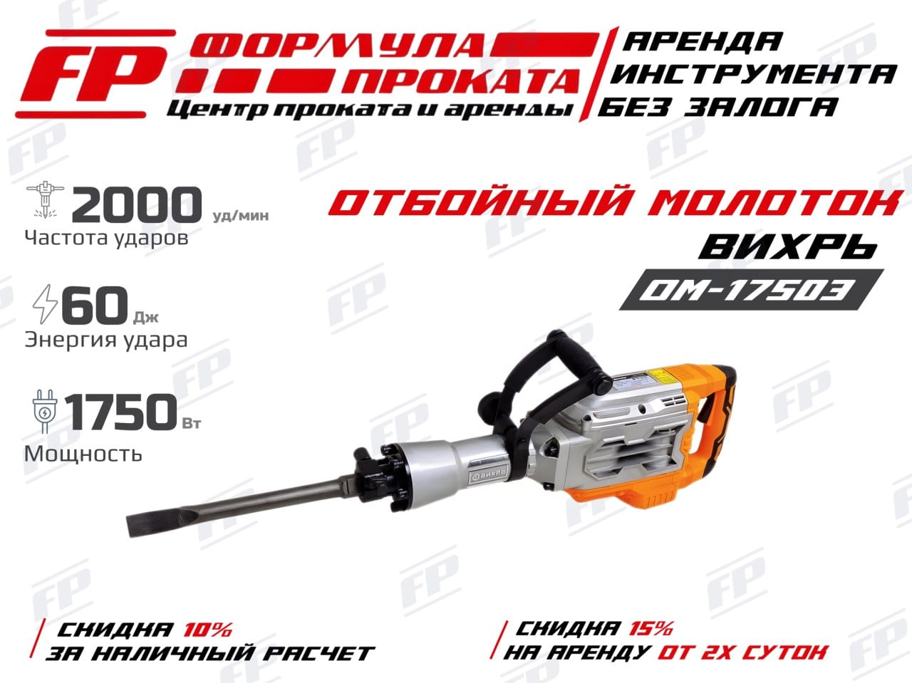 Отбойный молоток Вихрь ОM-1750Э