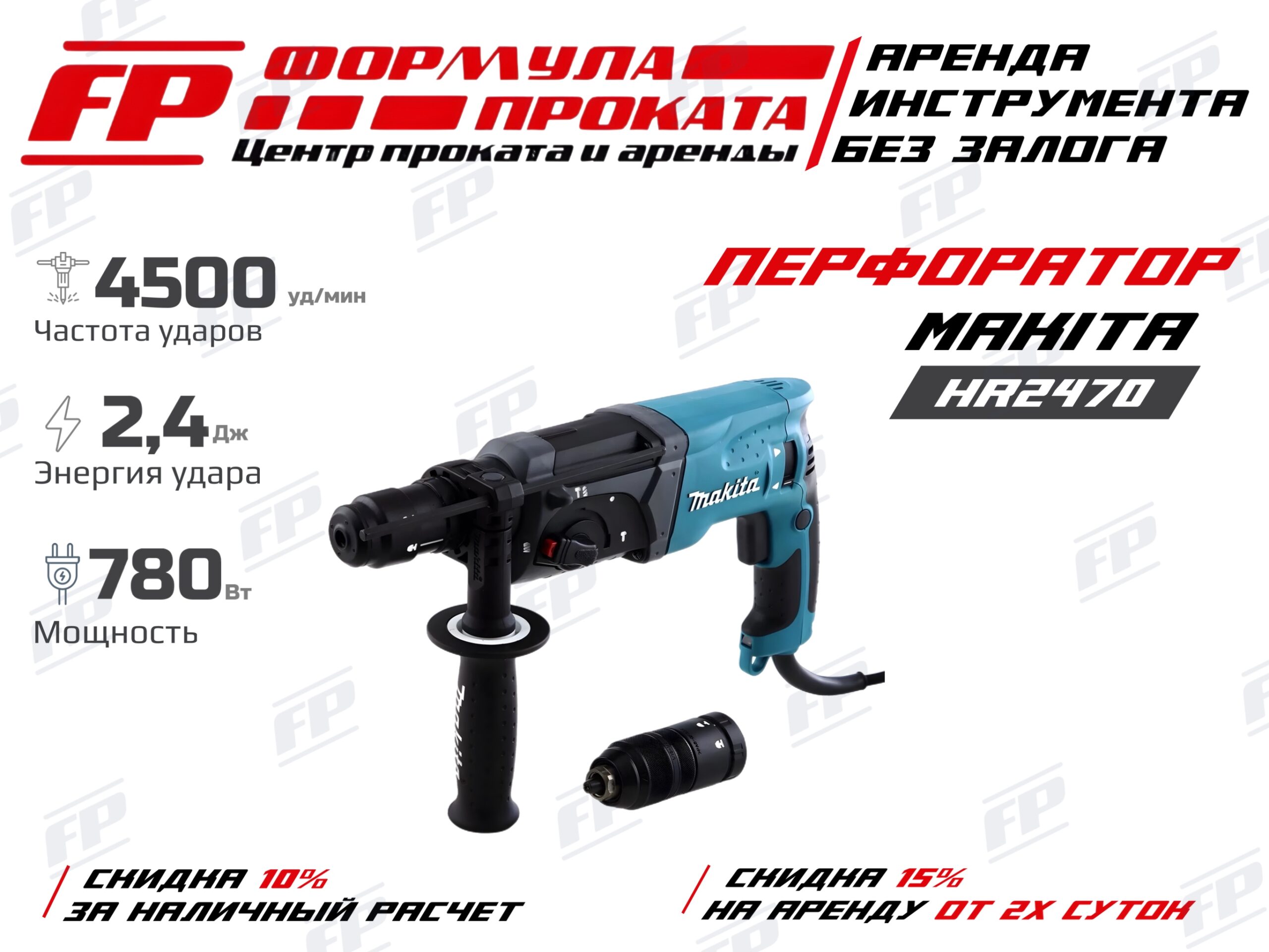 Перфоратор Makita HR2470 (500Р)