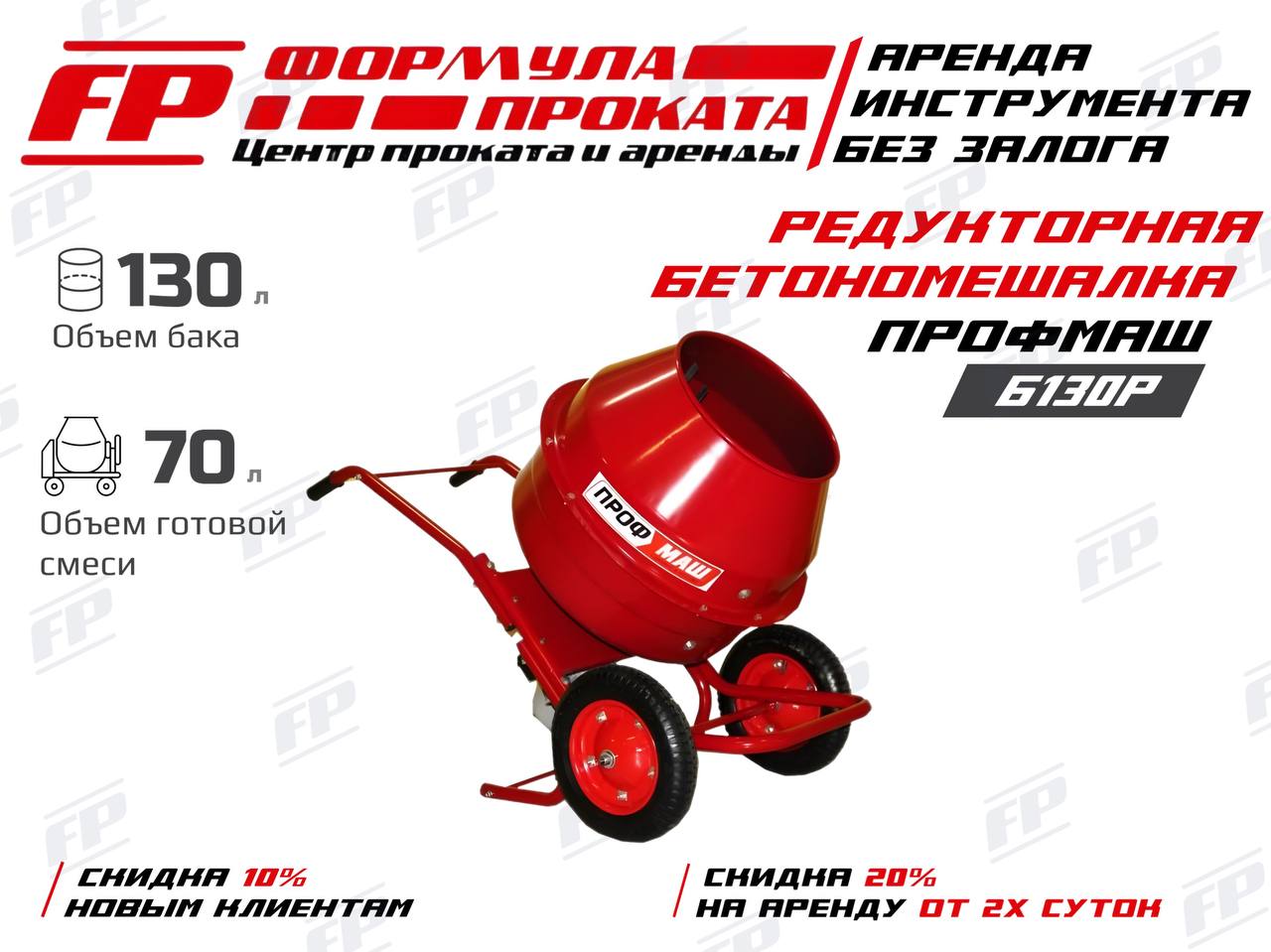 Редукторная бетономешалка Профмаш Б130Р (700Р)