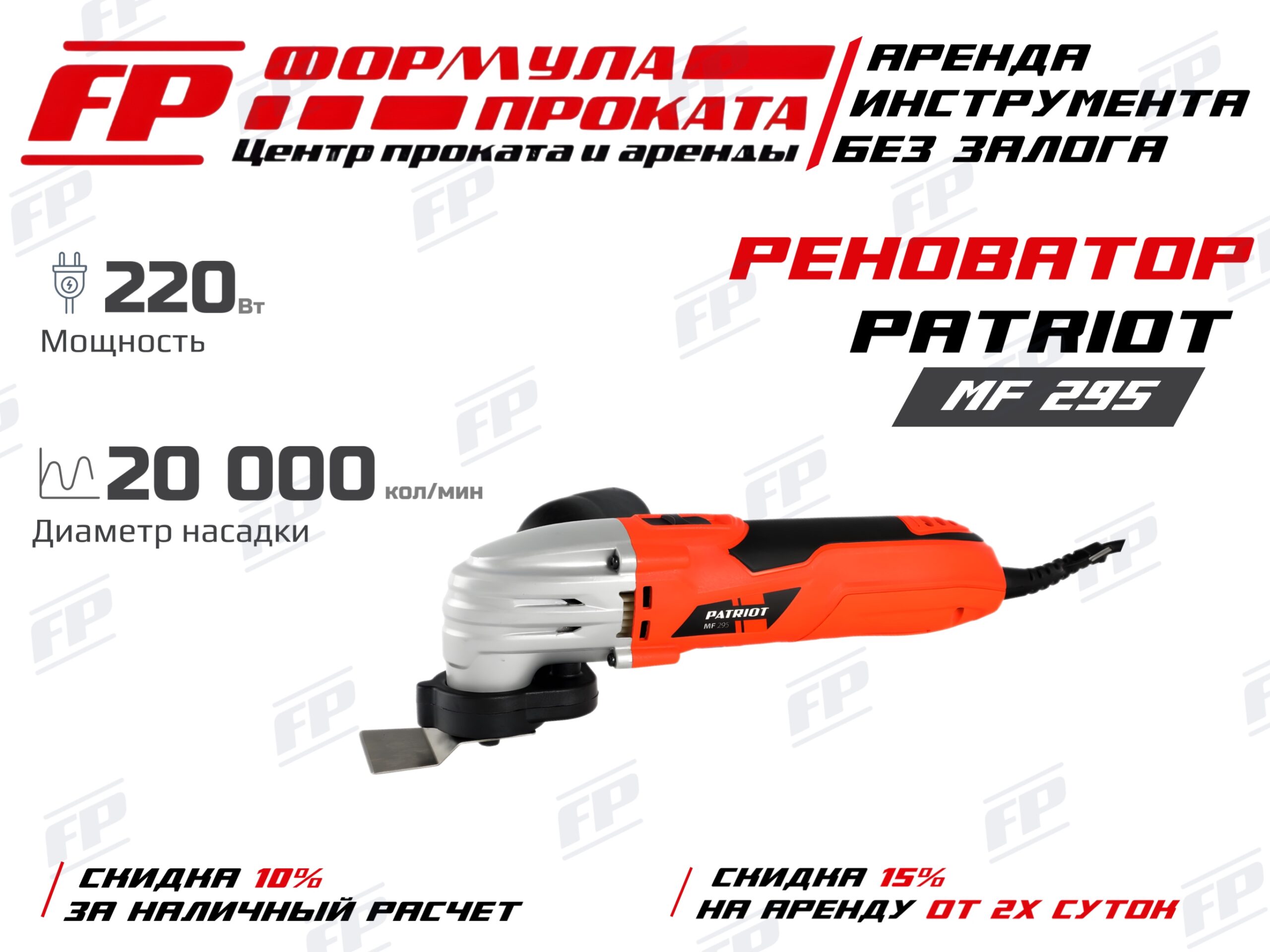 Реноватор PATRIOT MF 295 (500Р)