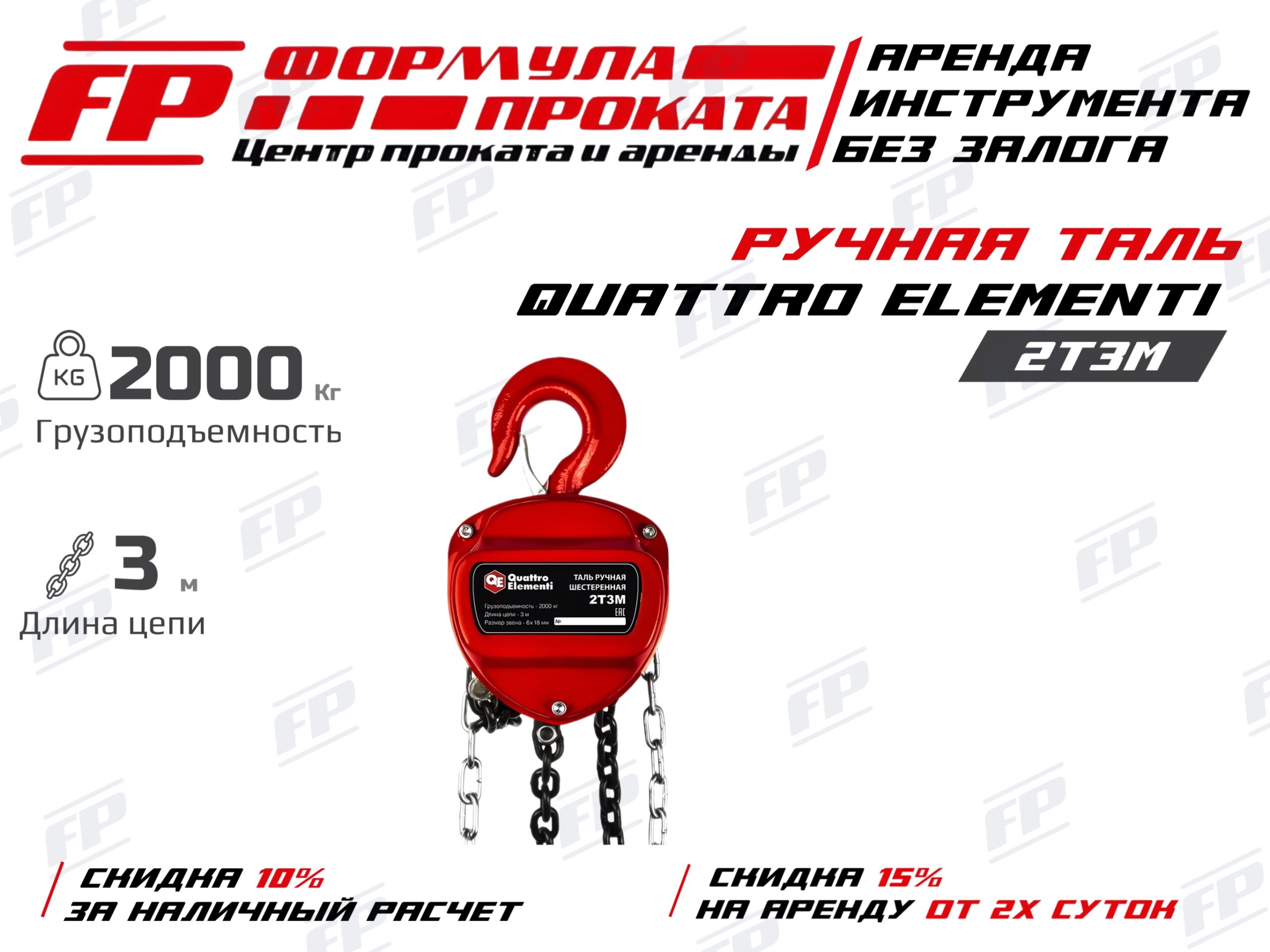 Ручная таль QUATTRO ELEMENTI 2T 3M (500Р)