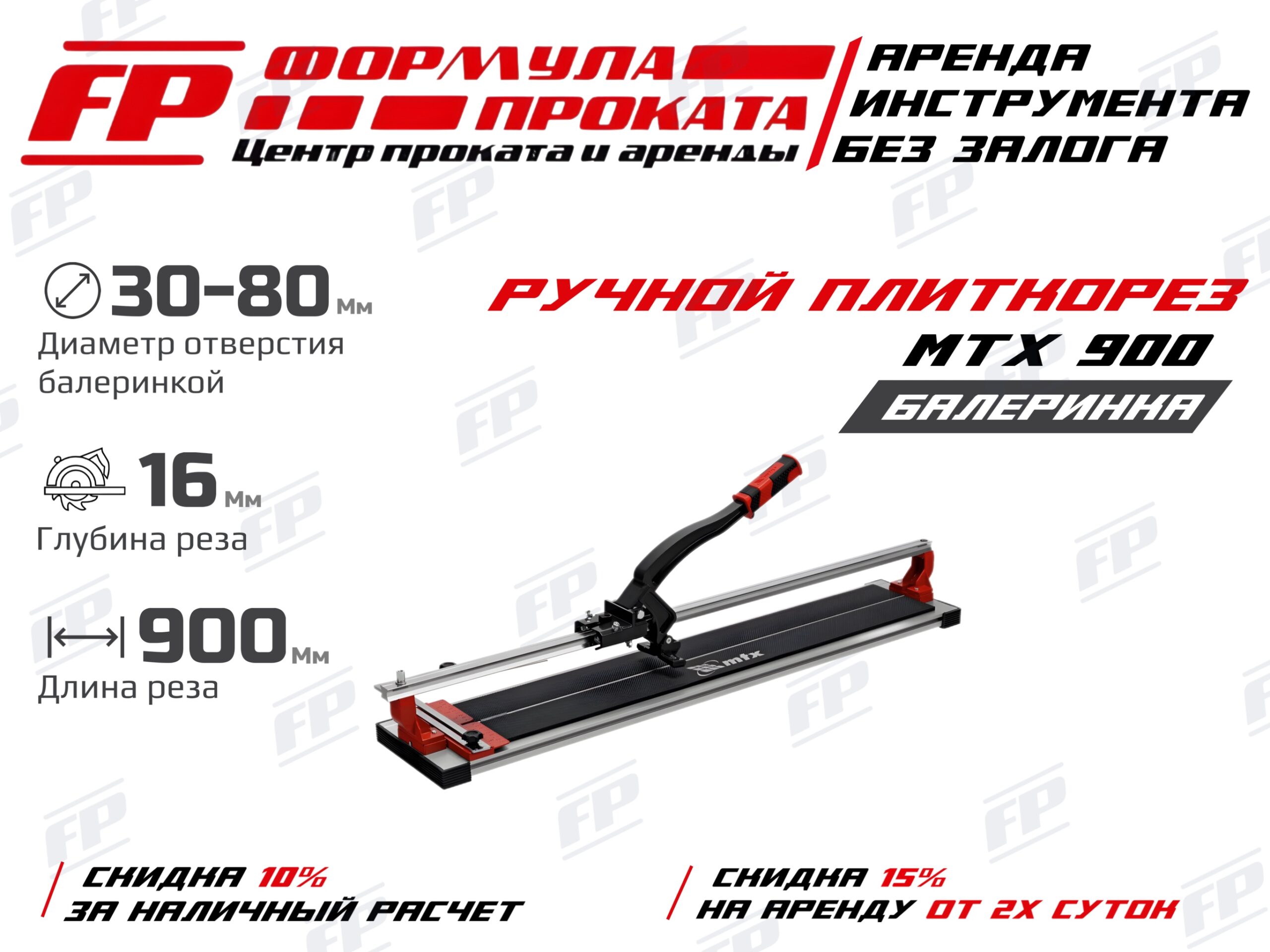 Ручной плиткорез MTX 900 (500Р)