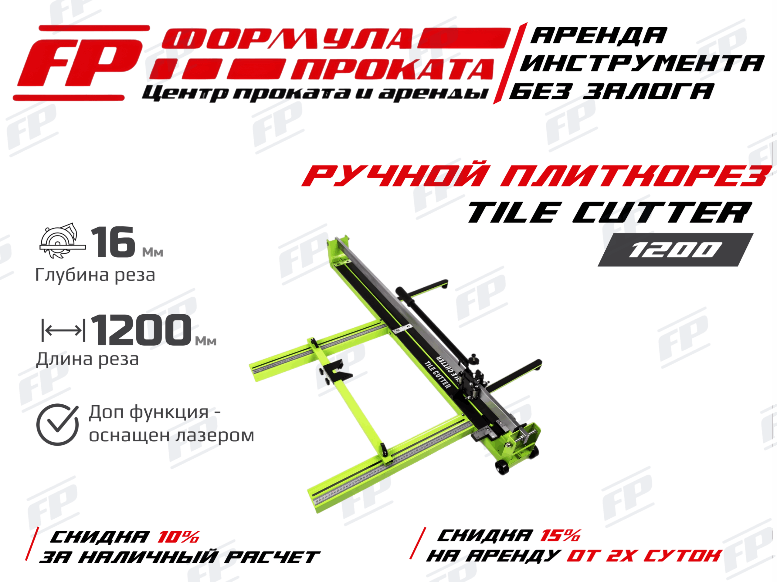 Ручной плиткорез TILE CUTTER 1200 (700Р)