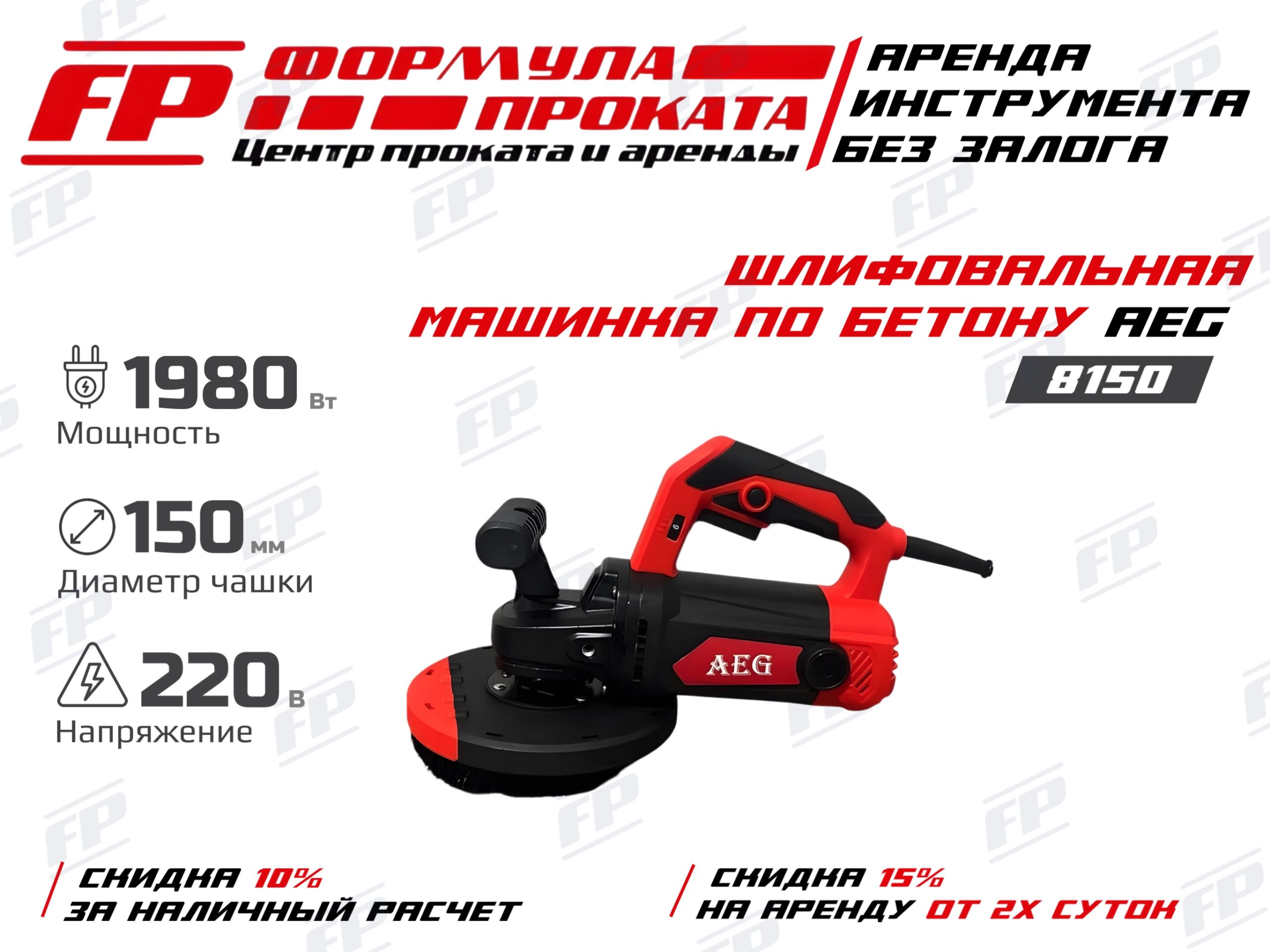 Шлифовалная машина по бетону AEG 8150 (800Р)