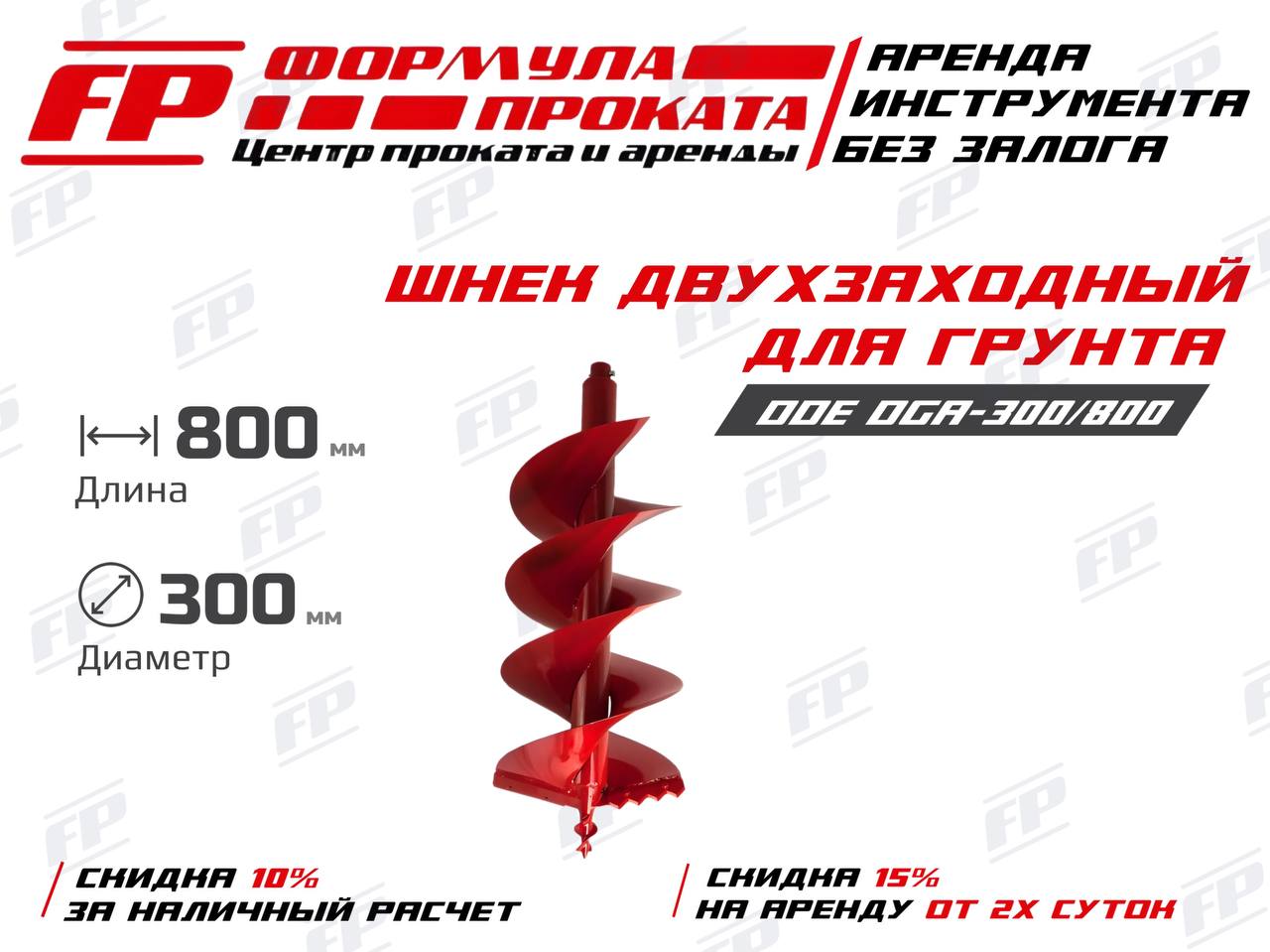 Шнек двухзаходный DDE DGA-300х800 D=20 мм.