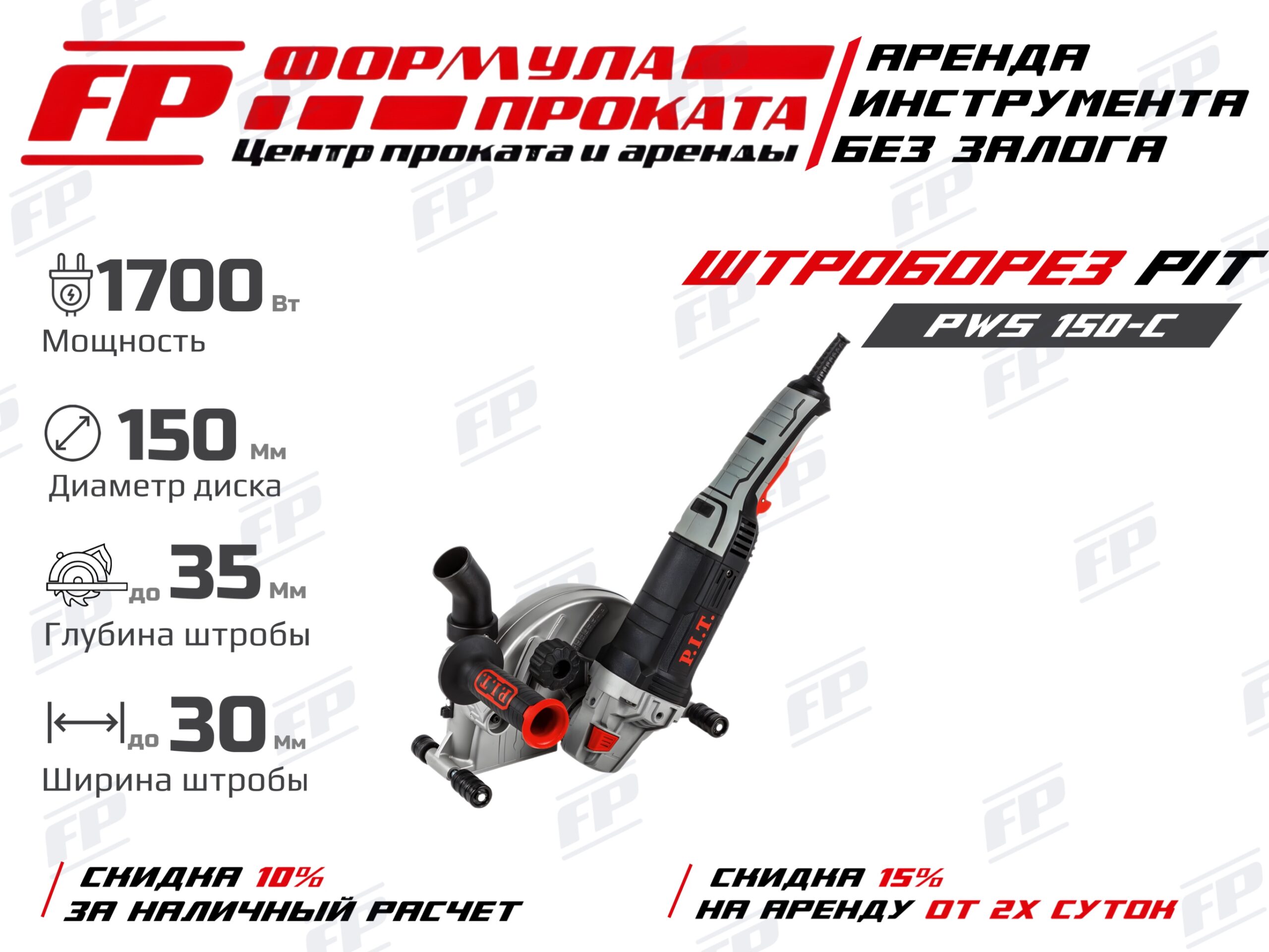 Штроборез PIT PWS 150-C (700 Р)