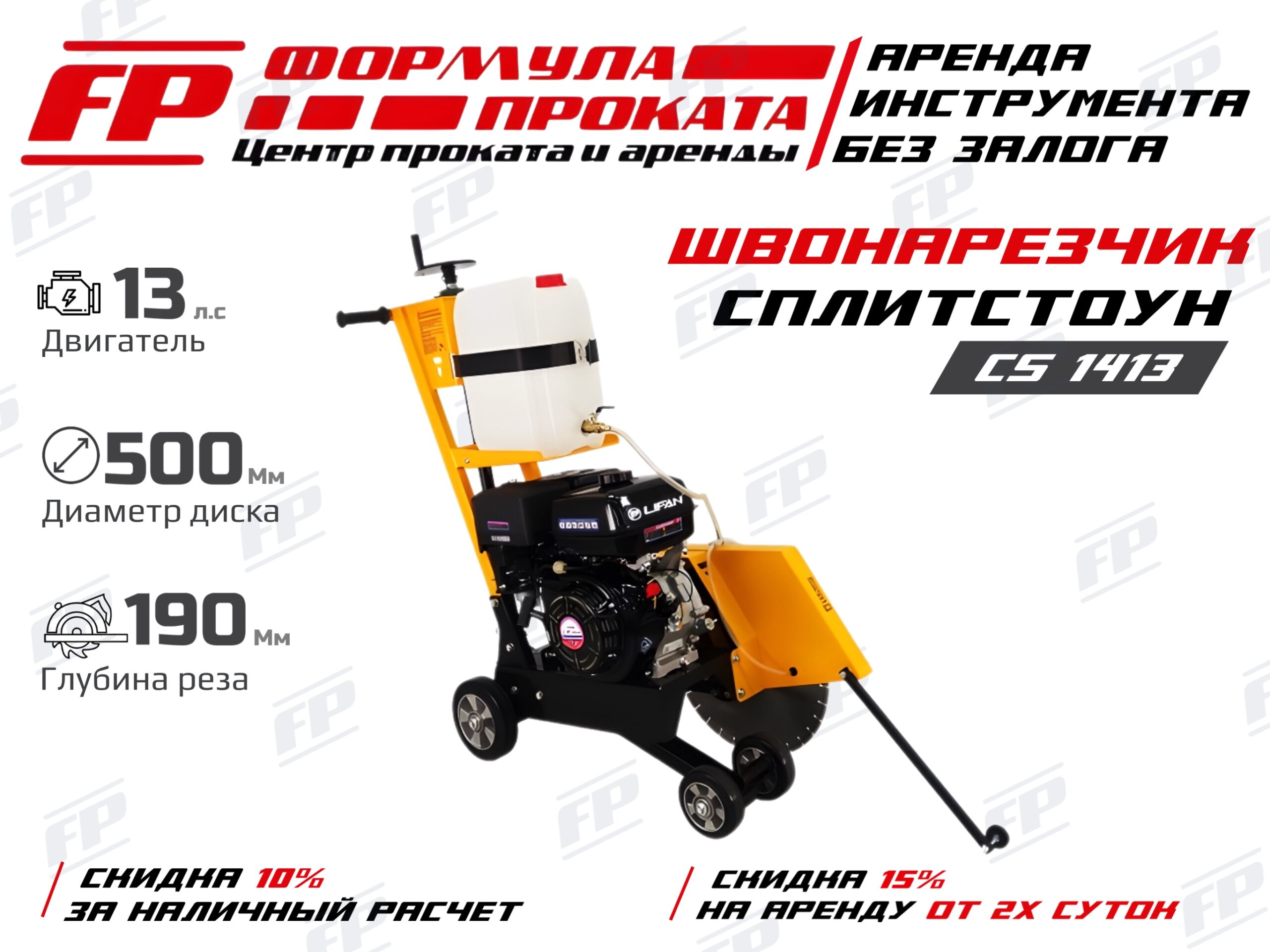 Швонарезчик Сплитстоун CS 1413 (3000р)
