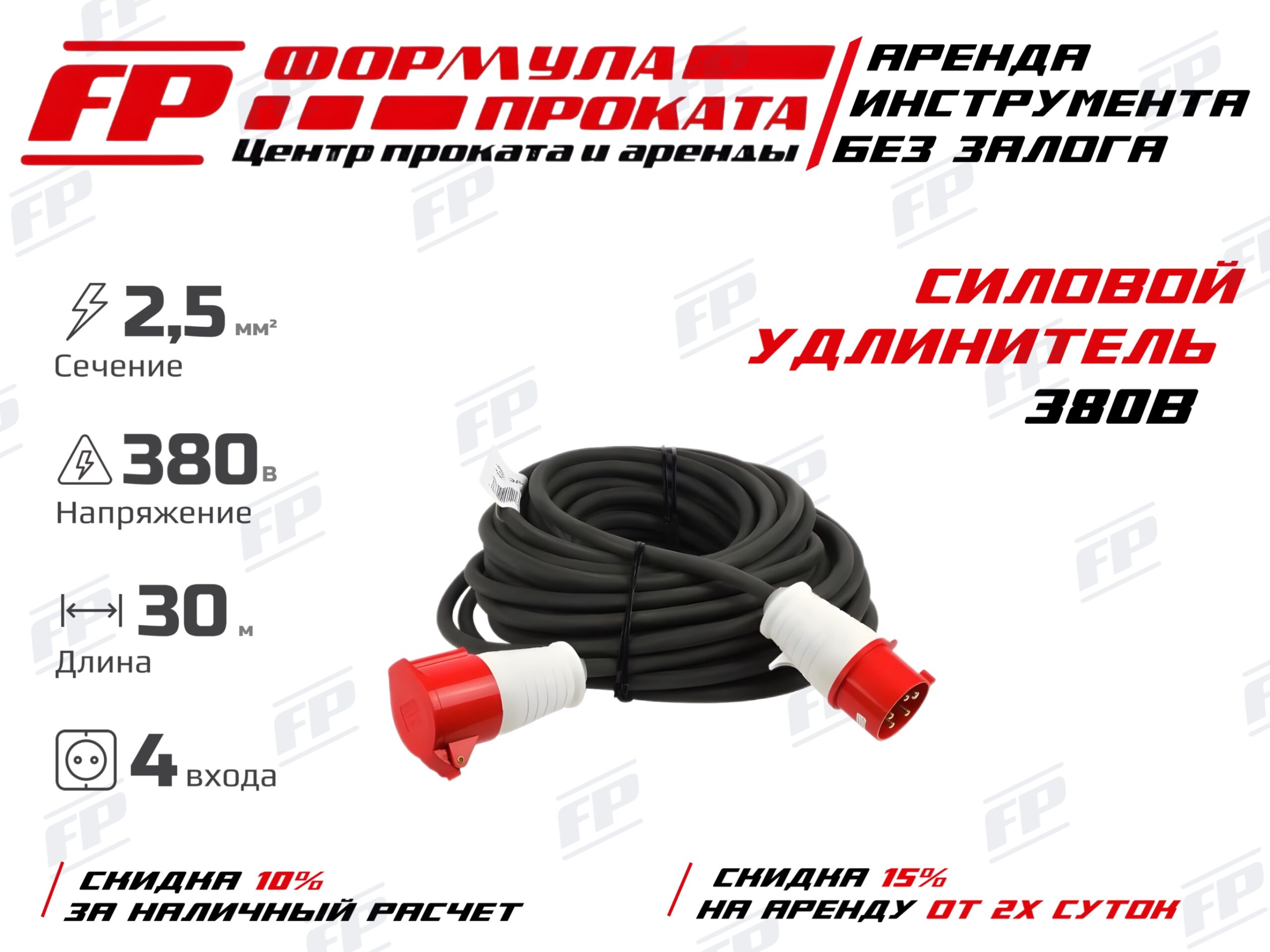 Силовой удлинитель 380В 30м. (350Р)