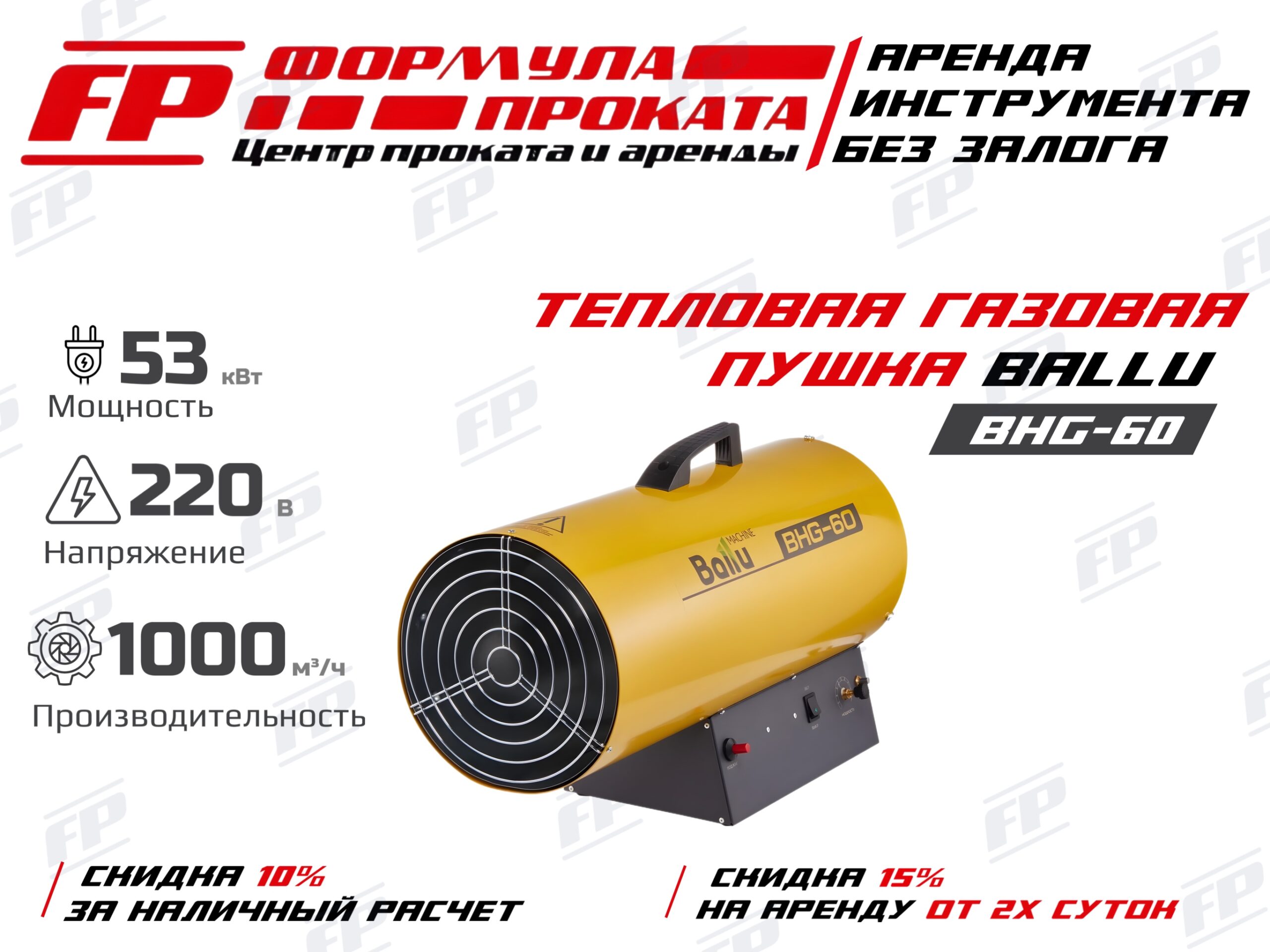 Тепловая газовая пушка BALLU BHG-60 (700Р)