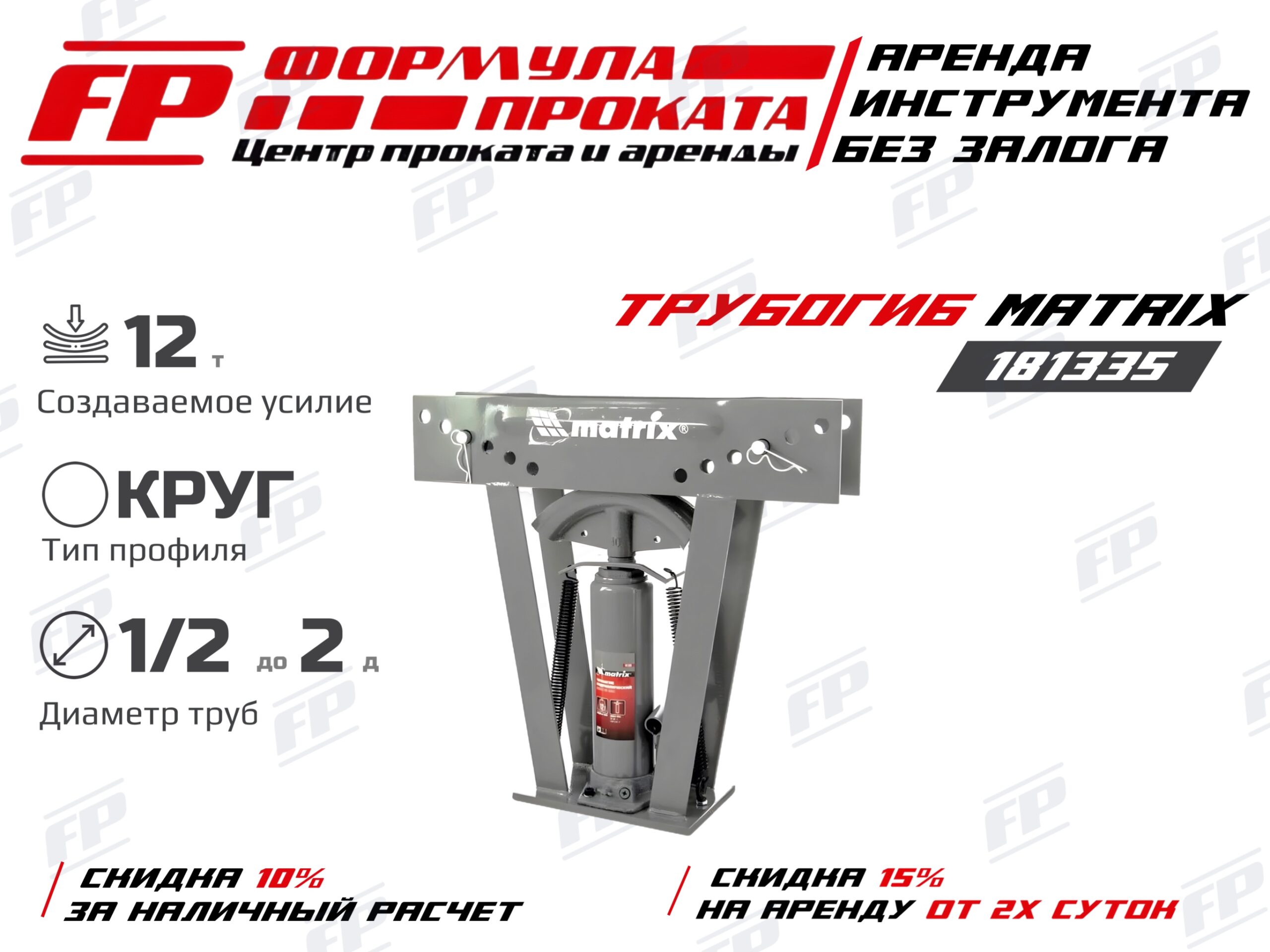 Трубоги MATRIX 181335 (700Р)