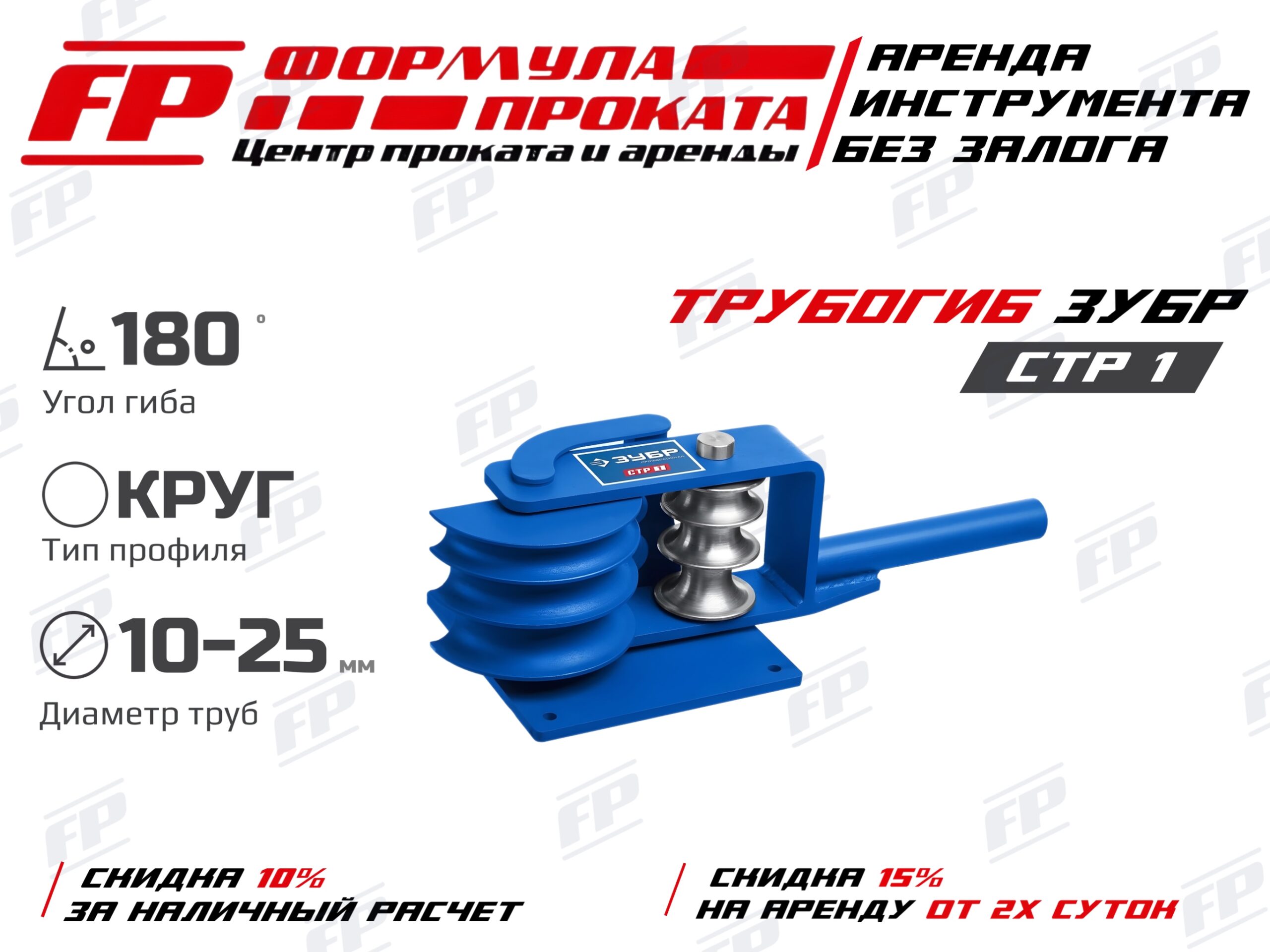 Трубогиб ЗУБР СТР1 (200Р)