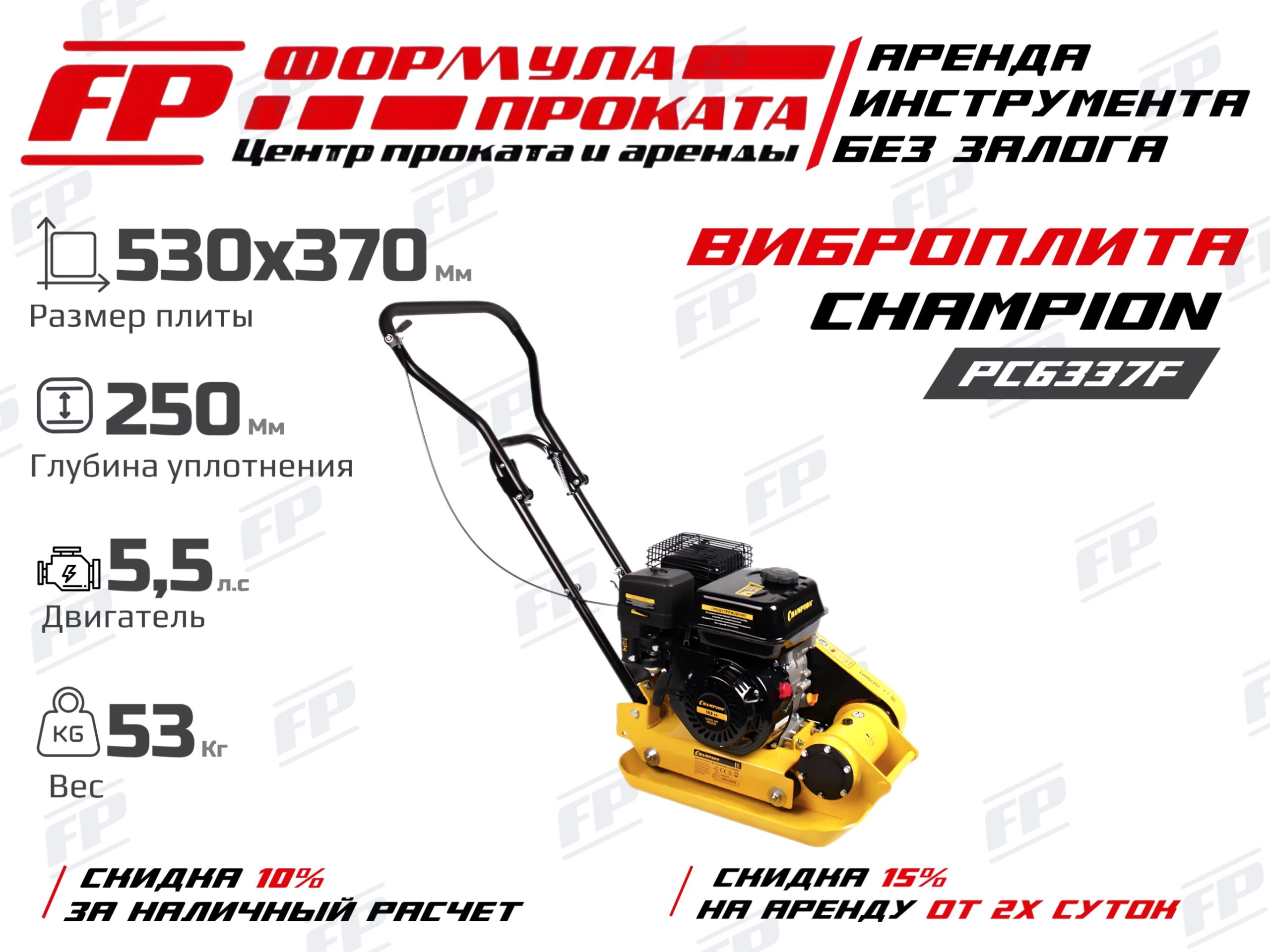 Виброплита Champion PC6337F (1500Р)