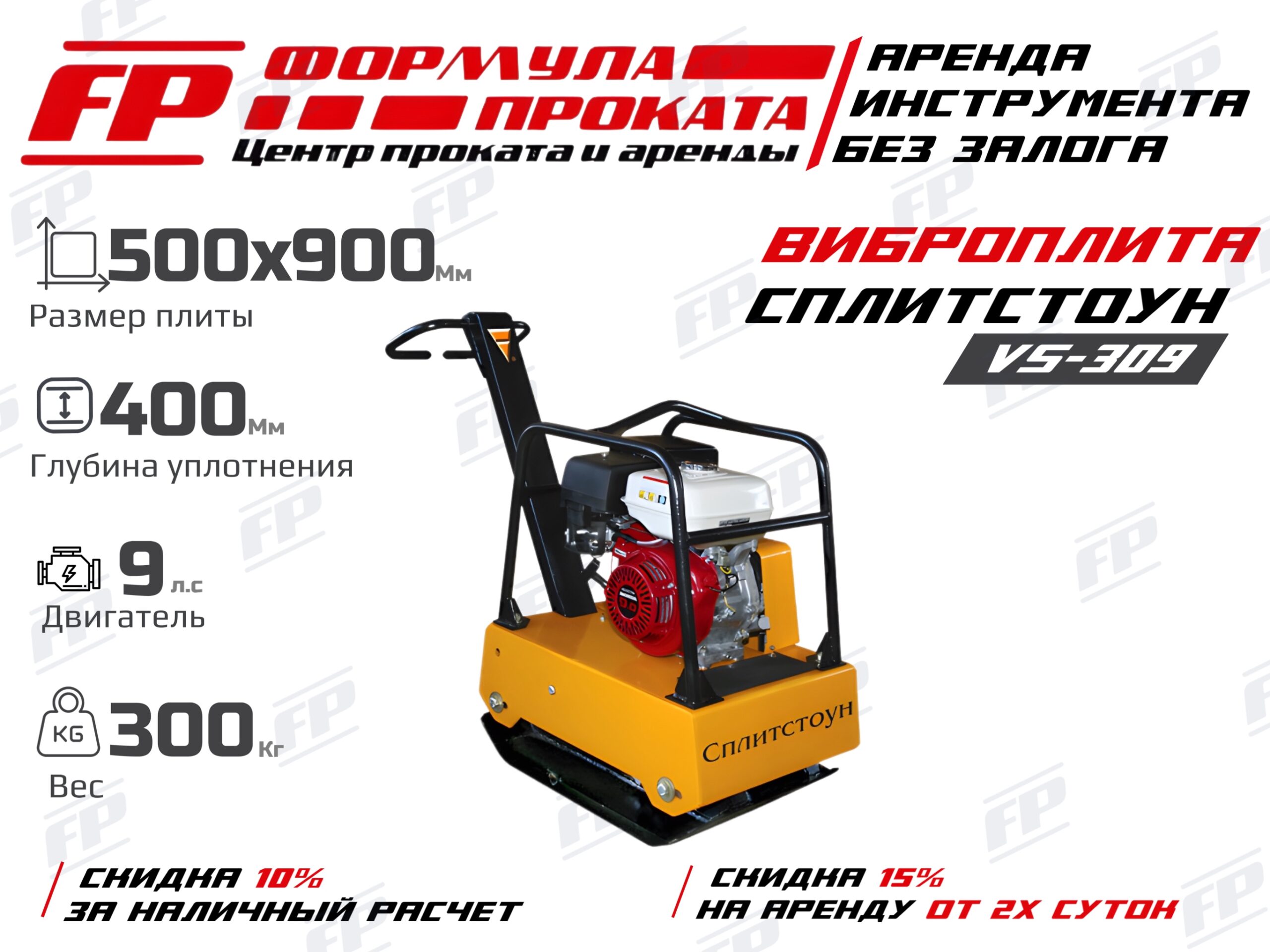 Виброплита Сплитстоун VS-309 (4200Р)