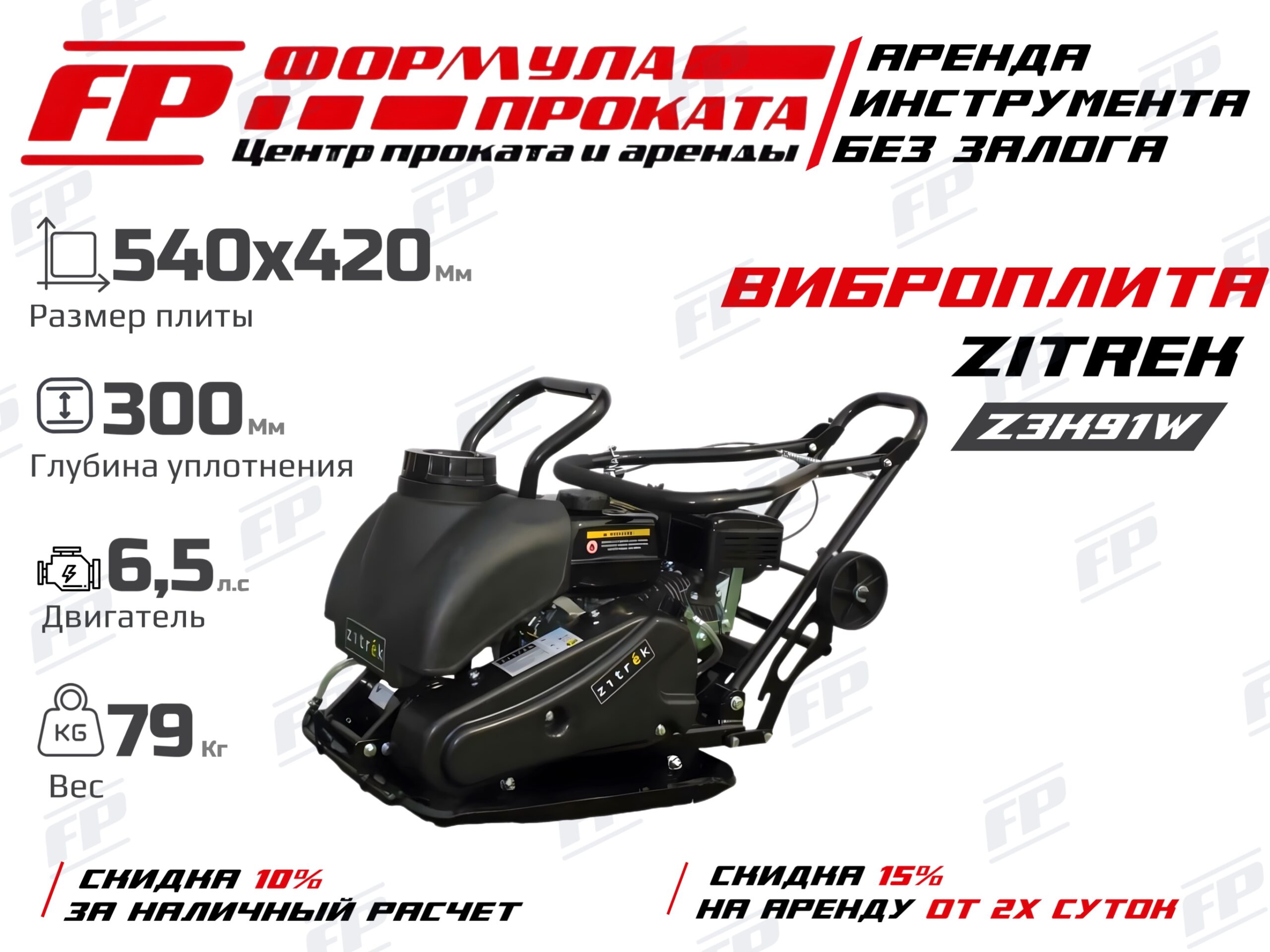 Виброплита Zitrek Z3K91W (2300Р)