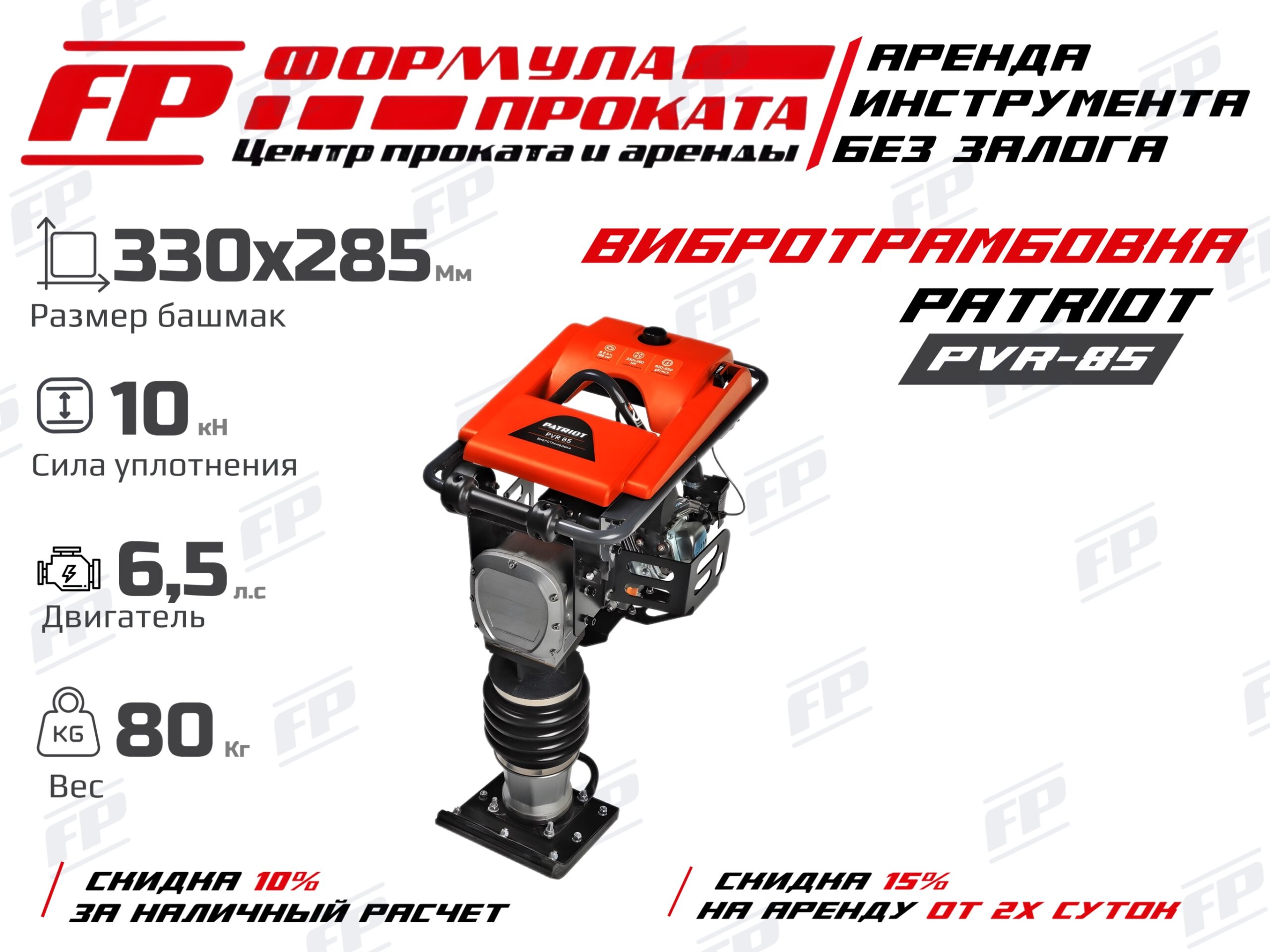 Вибротрамбовка Patriot PVR-85 (2800Р)